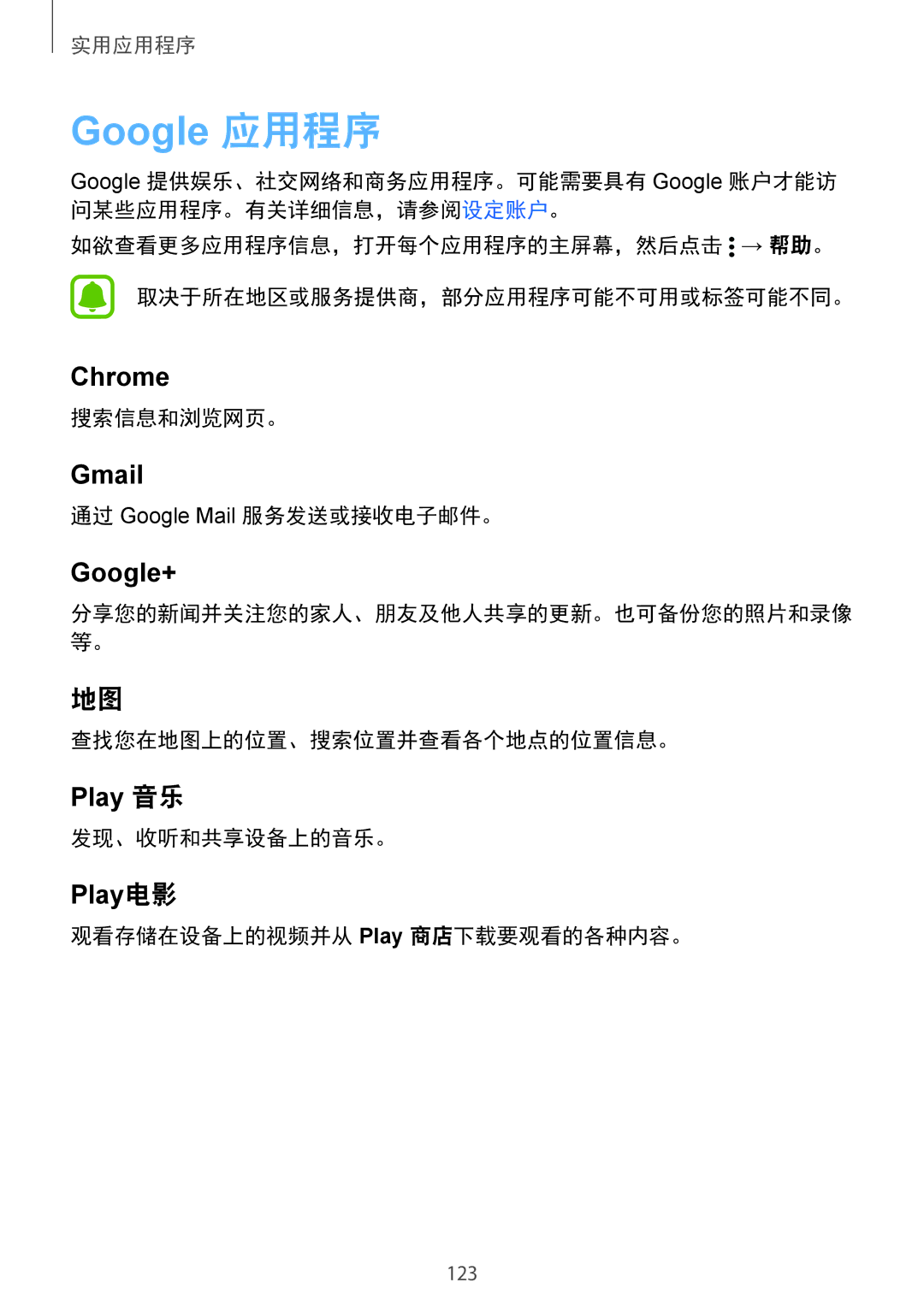 Samsung SM-N910CZIEXXV manual 搜索信息和浏览网页。, 通过 Google Mail 服务发送或接收电子邮件。, 查找您在地图上的位置、搜索位置并查看各个地点的位置信息。, 发现、收听和共享设备上的音乐。 