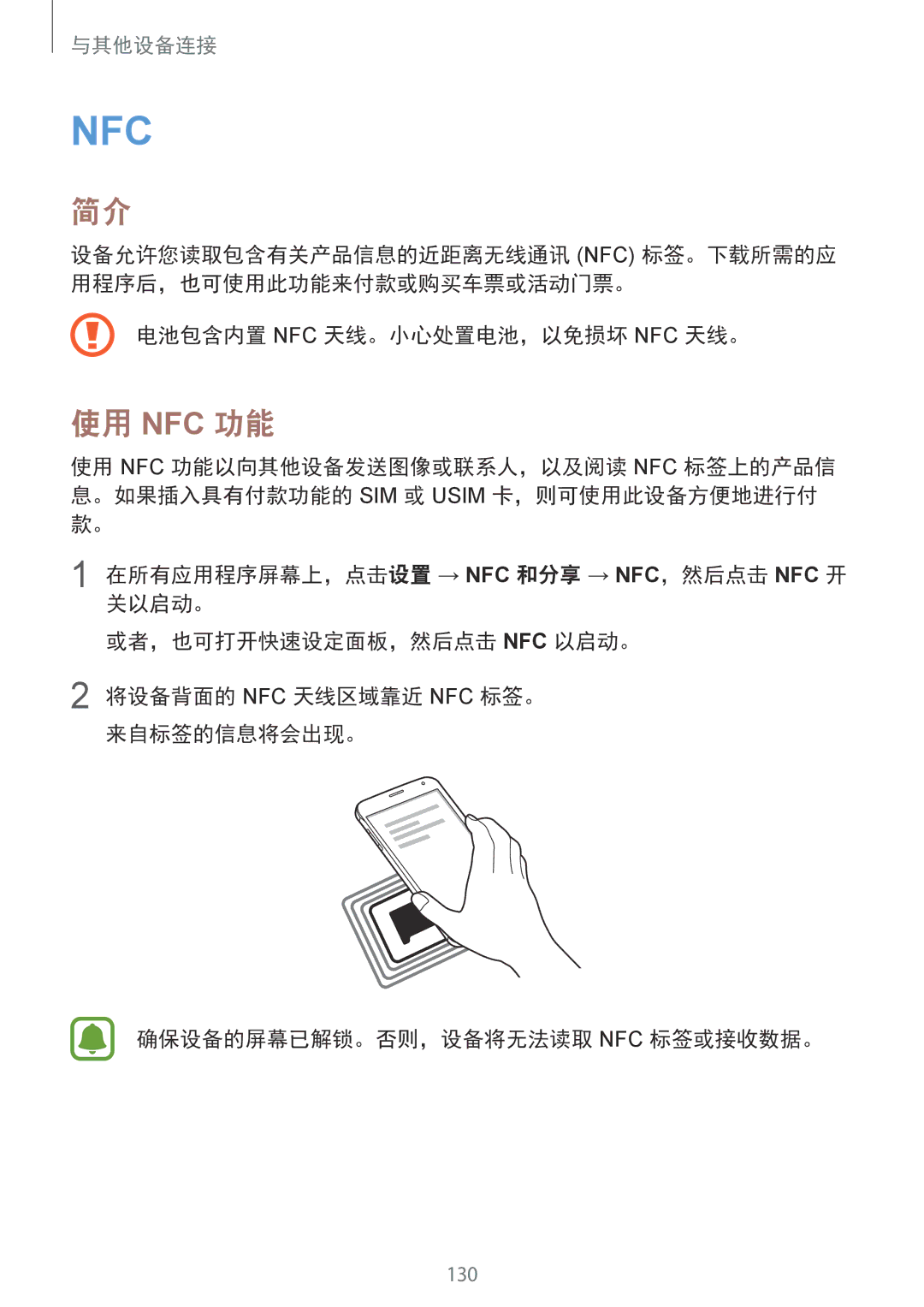 Samsung SM-N910CZKEXXV, SM-N910CZDEXXV, SM-N910CZWEXXV, SM-N910CZIEXXV manual 使用 Nfc 功能, 电池包含内置 Nfc 天线。小心处置电池，以免损坏 Nfc 天线。 