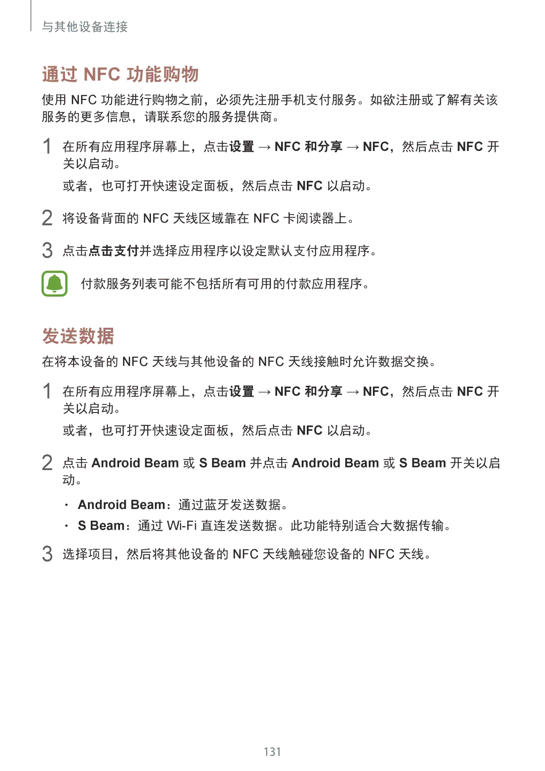 Samsung SM-N910CZIEXXV, SM-N910CZDEXXV, SM-N910CZWEXXV, SM-N910CZKEXXV manual 通过 Nfc 功能购物, 发送数据 