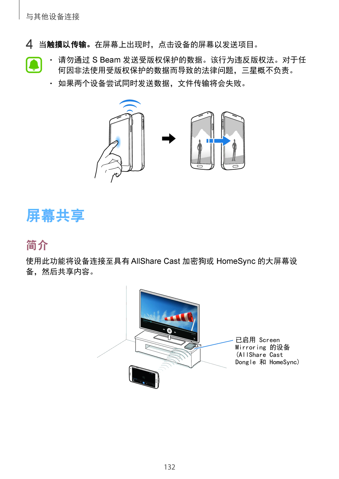 Samsung SM-N910CZDEXXV, SM-N910CZWEXXV, SM-N910CZKEXXV manual 屏幕共享, 当触摸以传输。在屏幕上出现时，点击设备的屏幕以发送项目。, 如果两个设备尝试同时发送数据，文件传输将会失败。 