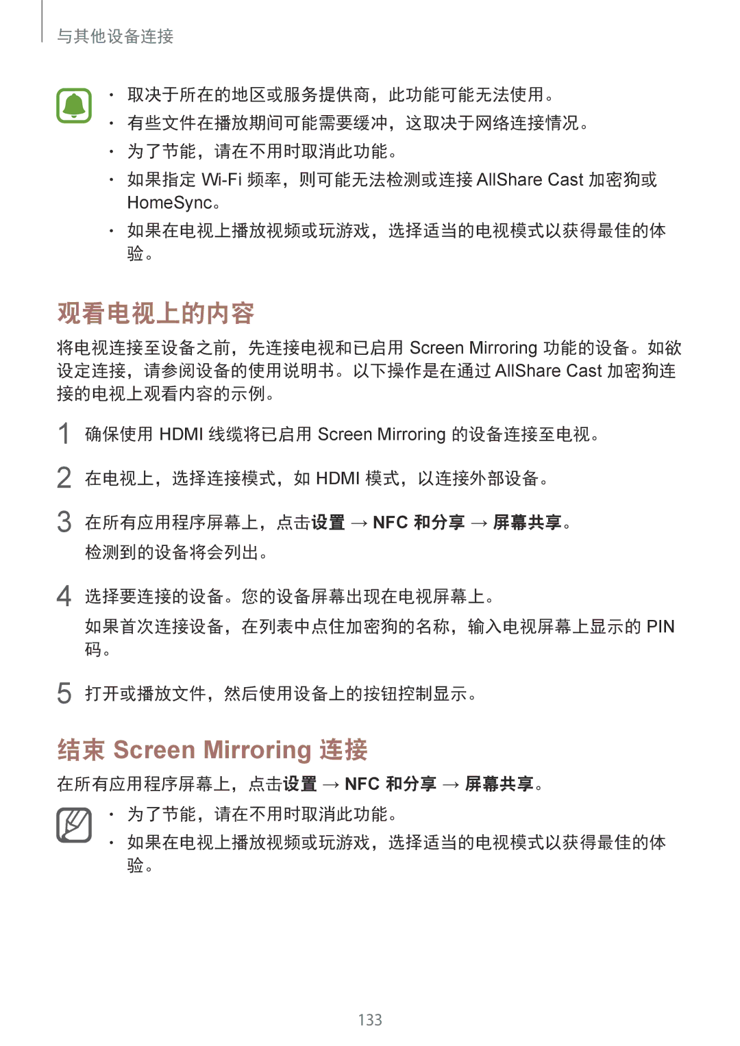 Samsung SM-N910CZWEXXV manual 观看电视上的内容, 结束 Screen Mirroring 连接, 在所有应用程序屏幕上，点击设置 → Nfc 和分享 → 屏幕共享。 为了节能，请在不用时取消此功能。 