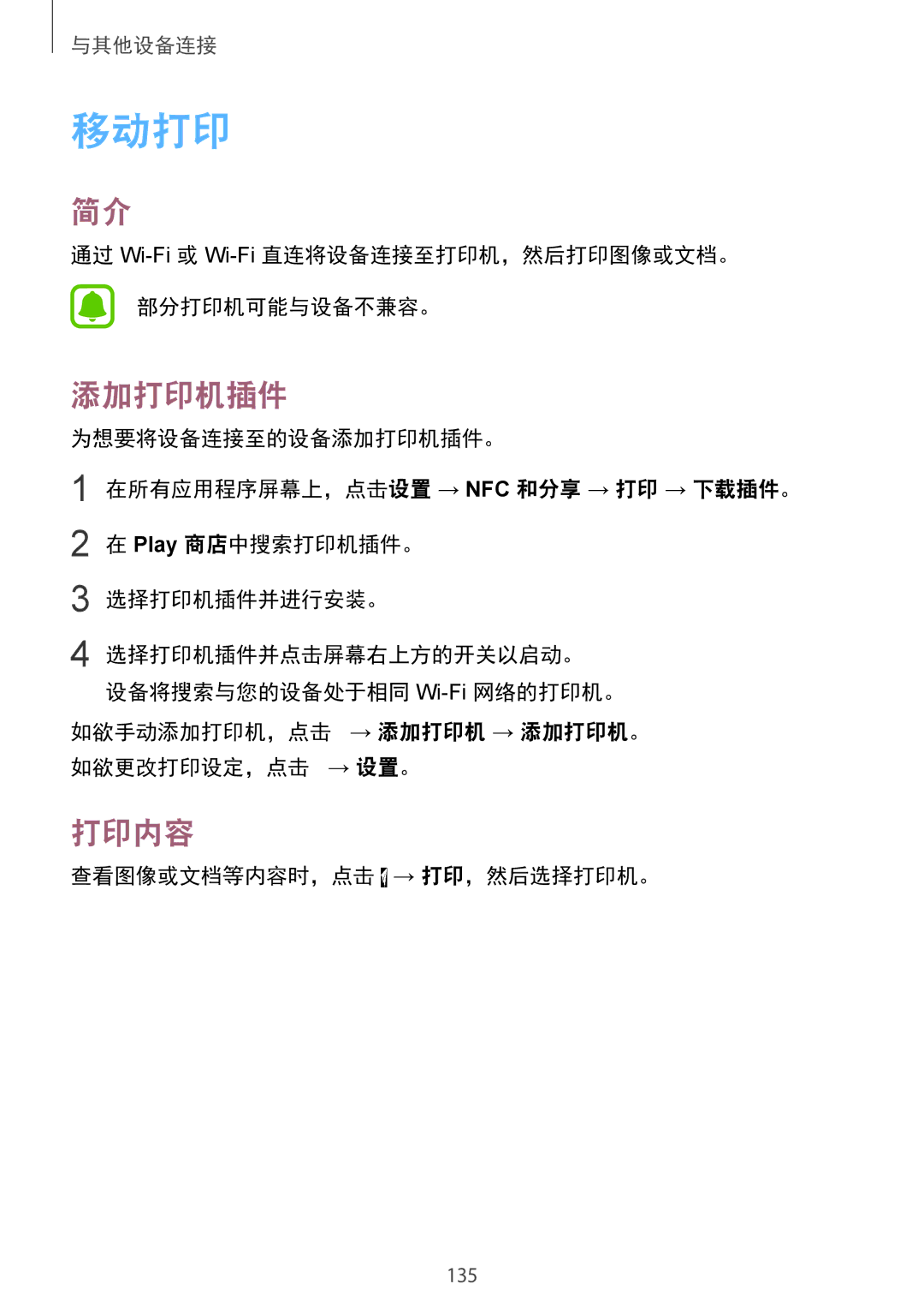 Samsung SM-N910CZIEXXV, SM-N910CZDEXXV manual 移动打印, 添加打印机插件, 打印内容, 通过 Wi-Fi或 Wi-Fi直连将设备连接至打印机，然后打印图像或文档。 部分打印机可能与设备不兼容。 