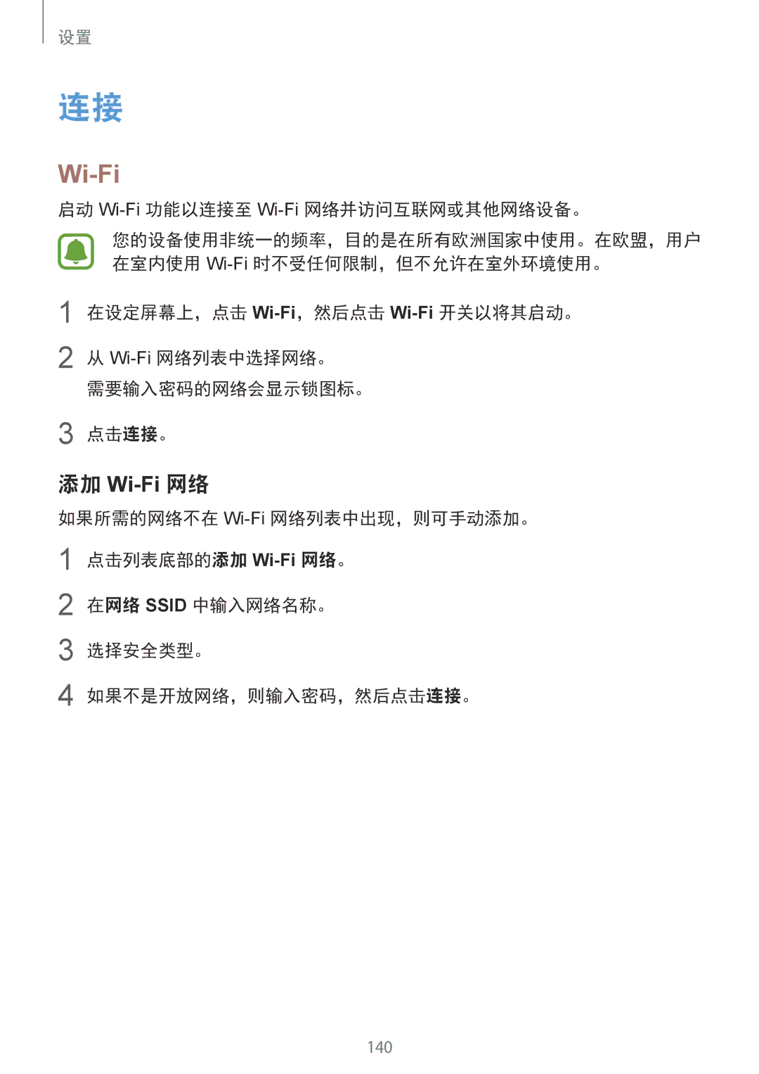 Samsung SM-N910CZDEXXV manual 启动 Wi-Fi功能以连接至 Wi-Fi网络并访问互联网或其他网络设备。, 在网络 Ssid 中输入网络名称。 选择安全类型。 如果不是开放网络，则输入密码，然后点击连接。 