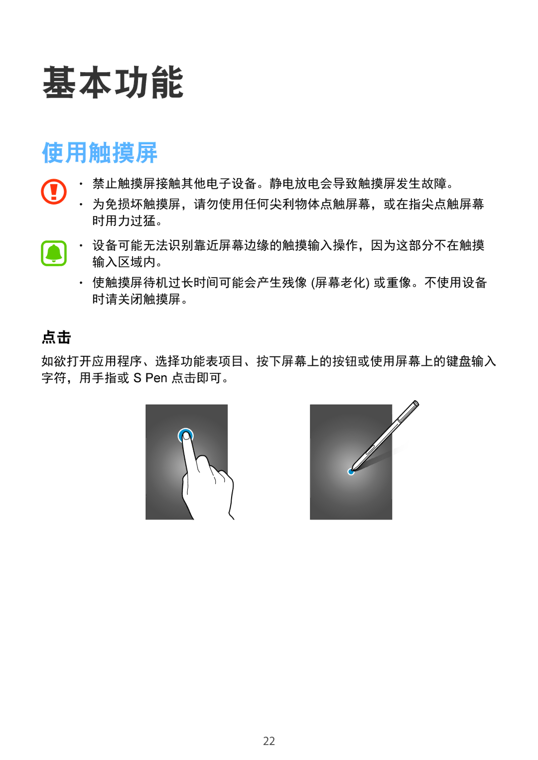 Samsung SM-N910CZKEXXV, SM-N910CZDEXXV, SM-N910CZWEXXV manual 基本功能, 使用触摸屏, 使触摸屏待机过长时间可能会产生残像 屏幕老化 或重像。不使用设备 时请关闭触摸屏。 