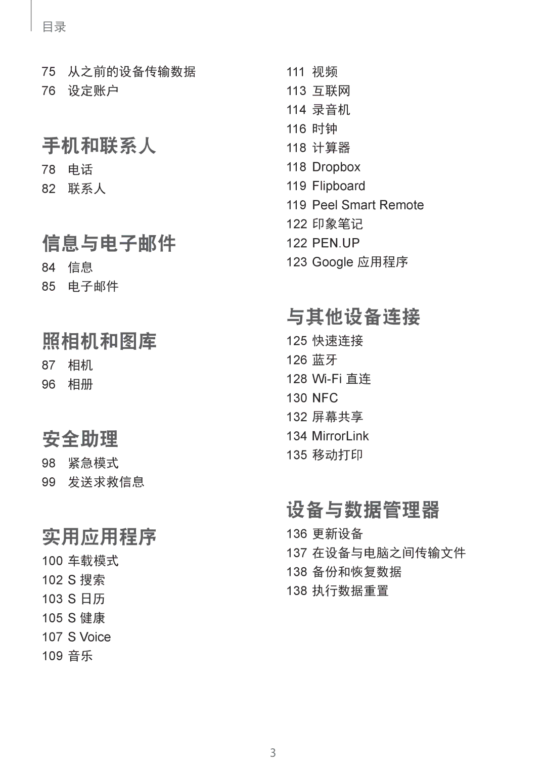 Samsung SM-N910CZIEXXV manual 75 从之前的设备传输数据 76 设定账户, 78 电话 82 联系人, 84 信息 85 电子邮件, 87 相机 96 相册, 98 紧急模式 99 发送求救信息, 100 车载模式 