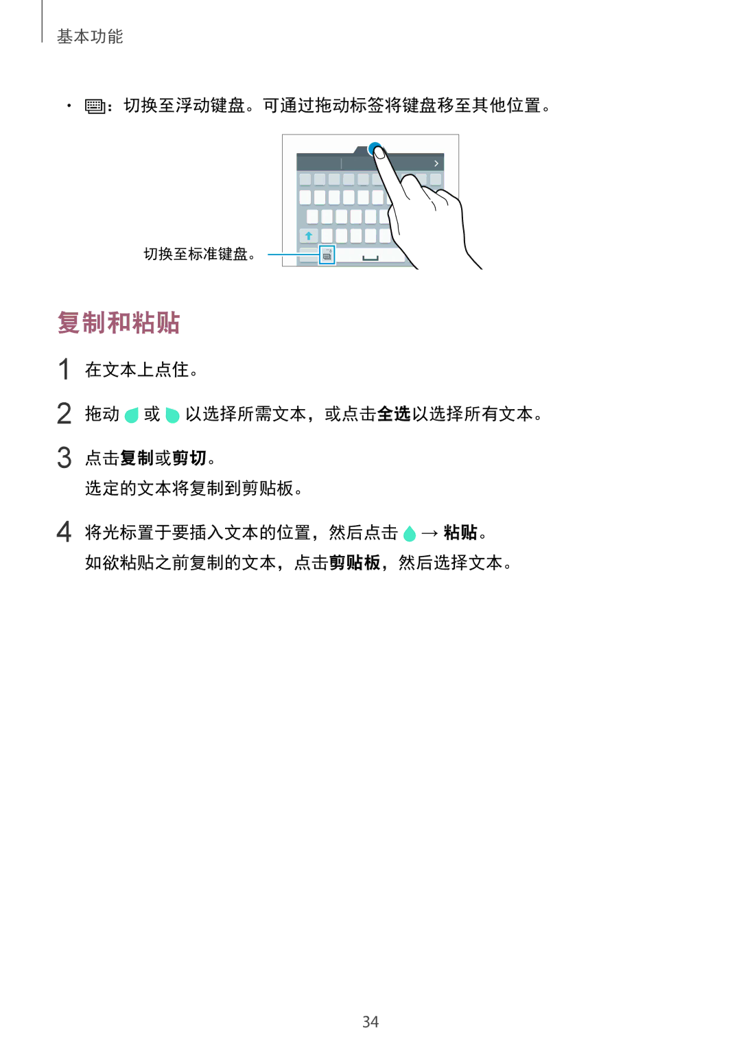 Samsung SM-N910CZKEXXV manual 复制和粘贴, ：切换至浮动键盘。可通过拖动标签将键盘移至其他位置。, 在文本上点住。 拖动 或 以选择所需文本，或点击全选以选择所有文本。 点击复制或剪切。 选定的文本将复制到剪贴板。 