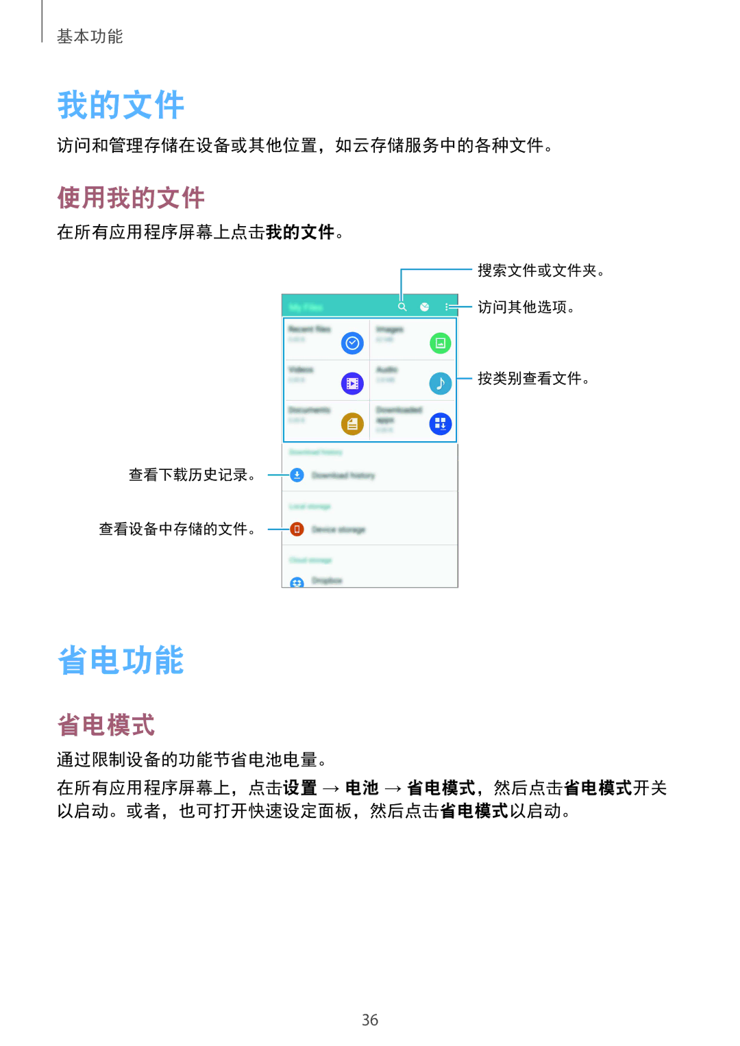 Samsung SM-N910CZDEXXV, SM-N910CZWEXXV, SM-N910CZKEXXV, SM-N910CZIEXXV manual 省电功能, 使用我的文件, 省电模式 