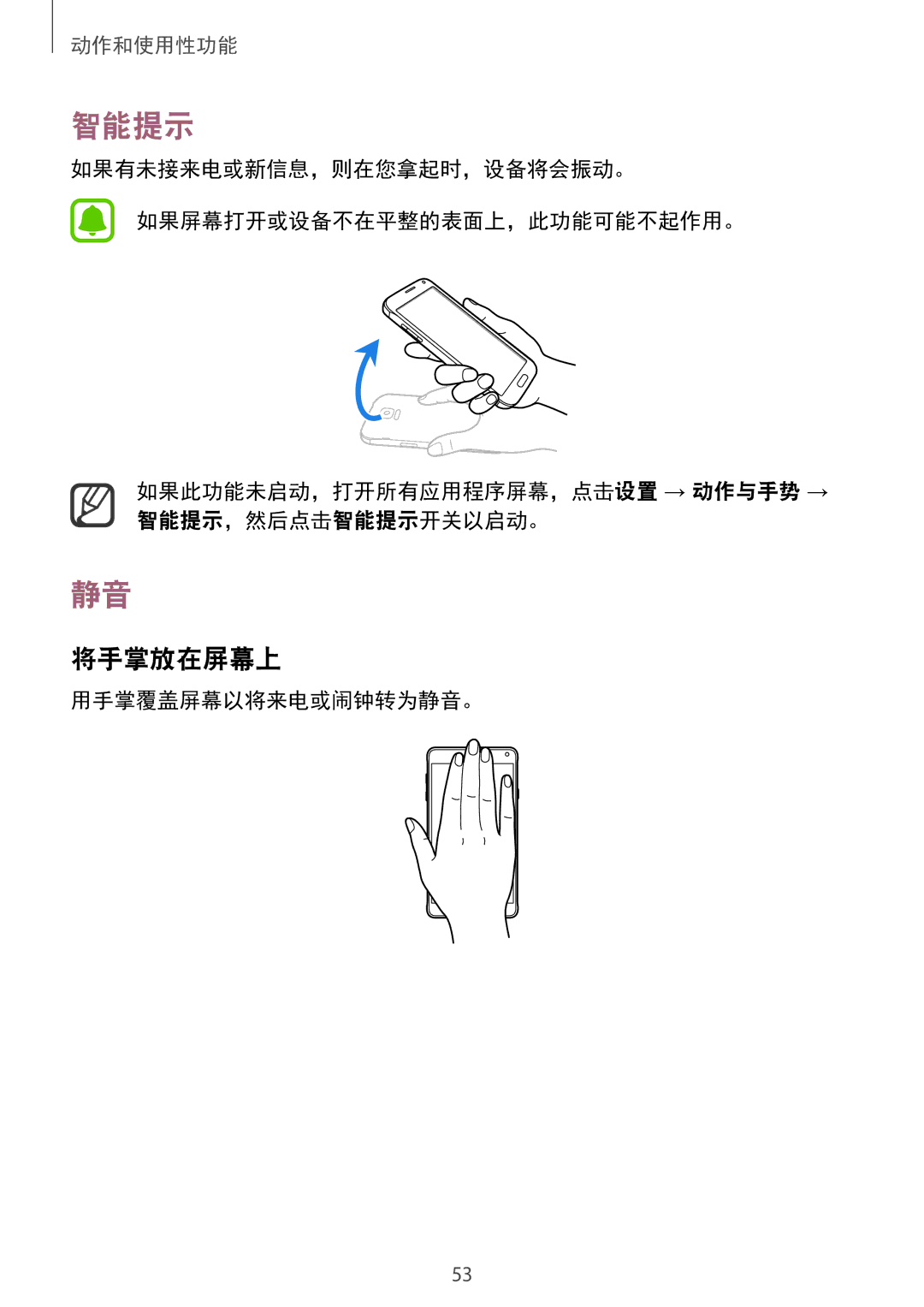 Samsung SM-N910CZWEXXV, SM-N910CZDEXXV, SM-N910CZKEXXV, SM-N910CZIEXXV manual 智能提示, 将手掌放在屏幕上, 用手掌覆盖屏幕以将来电或闹钟转为静音。 