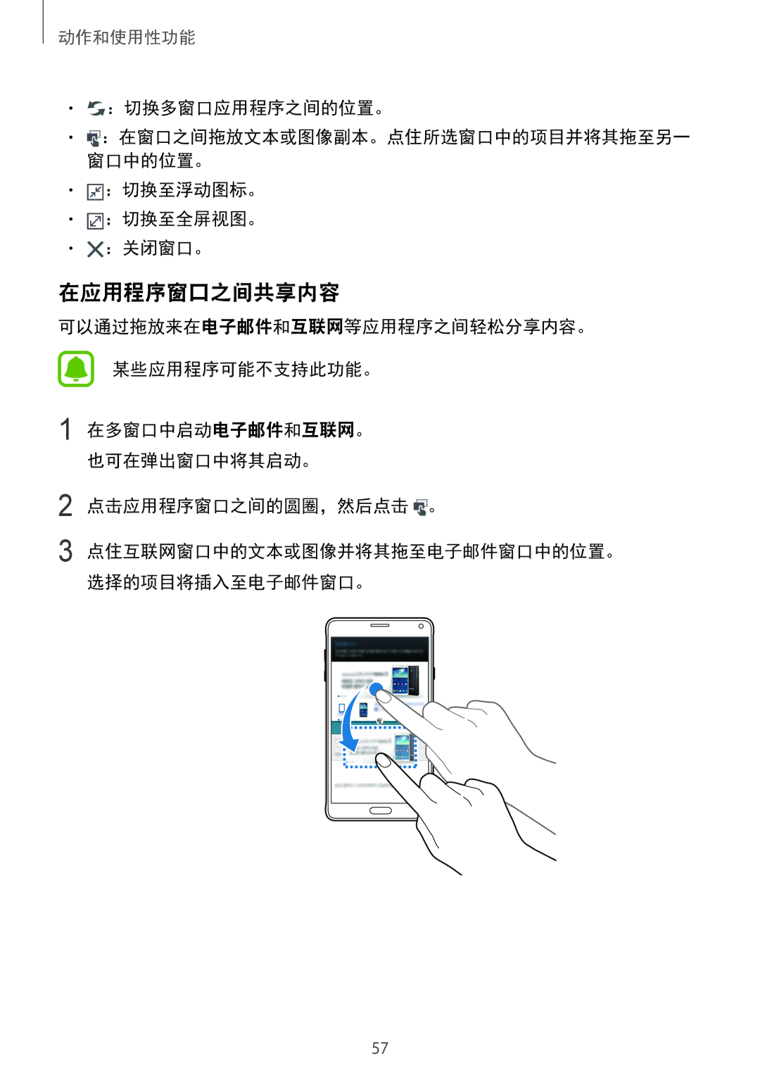 Samsung SM-N910CZWEXXV, SM-N910CZDEXXV, SM-N910CZKEXXV manual 在应用程序窗口之间共享内容, ：切换多窗口应用程序之间的位置。, ：切换至浮动图标。 ：切换至全屏视图。 ：关闭窗口。 
