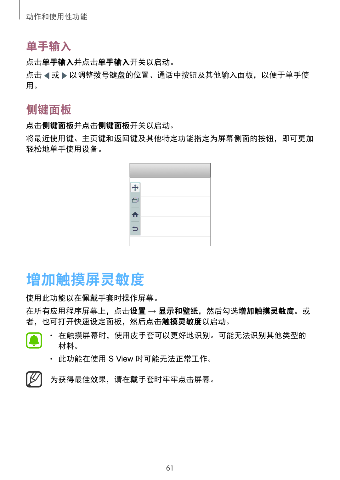 Samsung SM-N910CZWEXXV, SM-N910CZDEXXV, SM-N910CZKEXXV, SM-N910CZIEXXV manual 增加触摸屏灵敏度, 单手输入, 侧键面板 