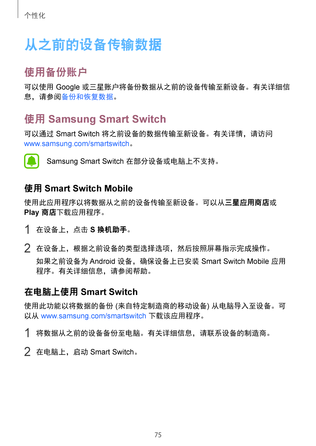 Samsung SM-N910CZIEXXV, SM-N910CZDEXXV manual 从之前的设备传输数据, 使用备份账户, 使用 Samsung Smart Switch, 将数据从之前的设备备份至电脑。有关详细信息，请联系设备的制造商。 