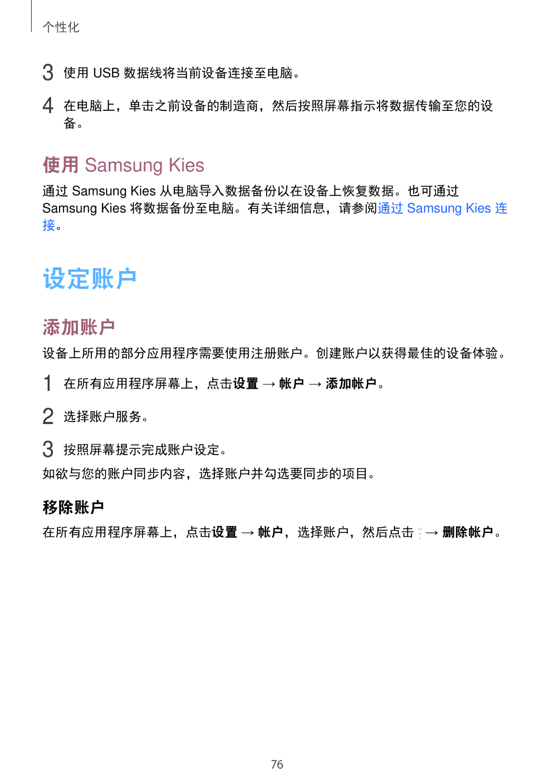 Samsung SM-N910CZDEXXV, SM-N910CZWEXXV, SM-N910CZKEXXV, SM-N910CZIEXXV manual 设定账户, 使用 Samsung Kies, 添加账户, 移除账户 