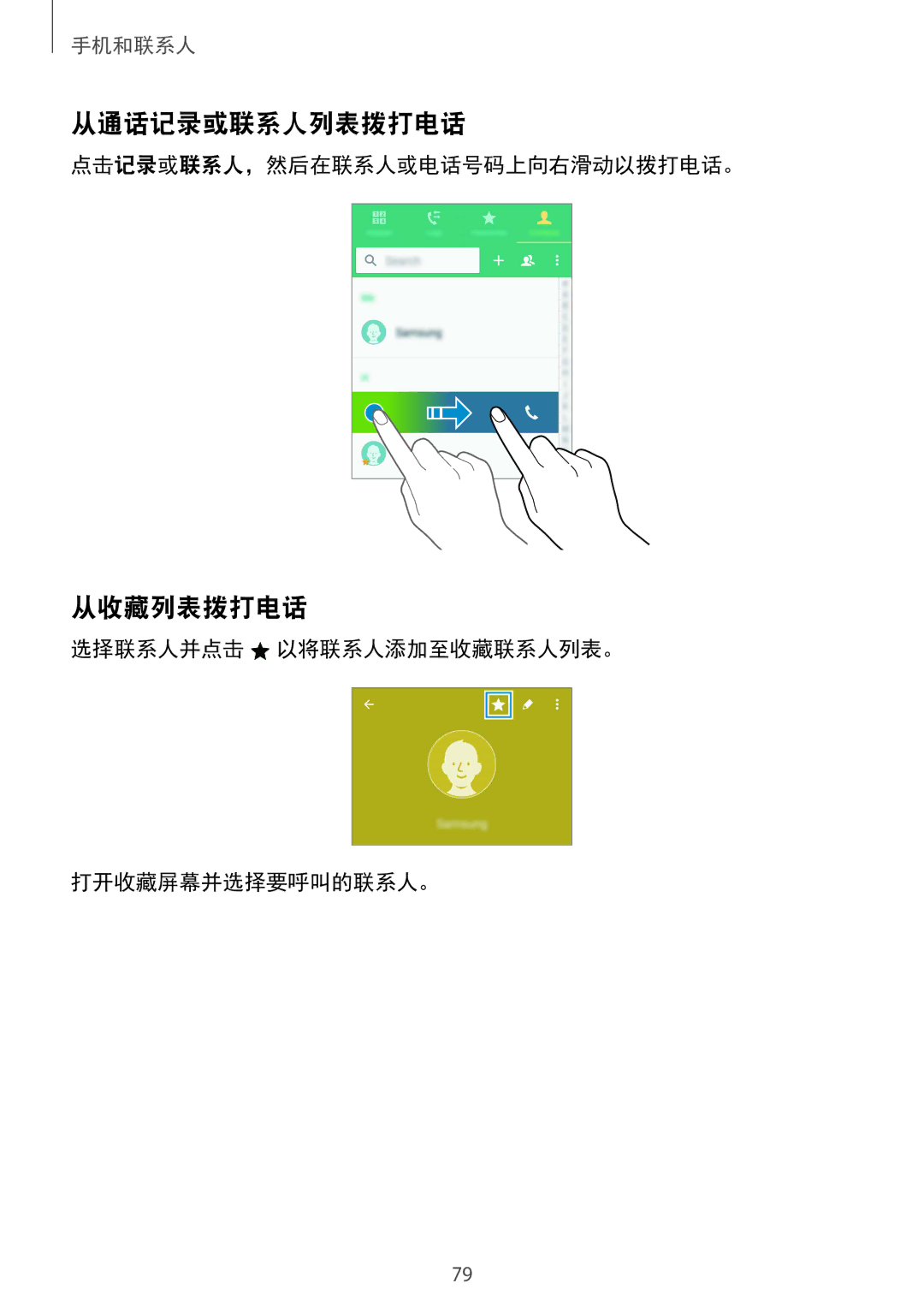 Samsung SM-N910CZIEXXV, SM-N910CZDEXXV, SM-N910CZWEXXV manual 从通话记录或联系人列表拨打电话, 从收藏列表拨打电话, 点击记录或联系人，然后在联系人或电话号码上向右滑动以拨打电话。 