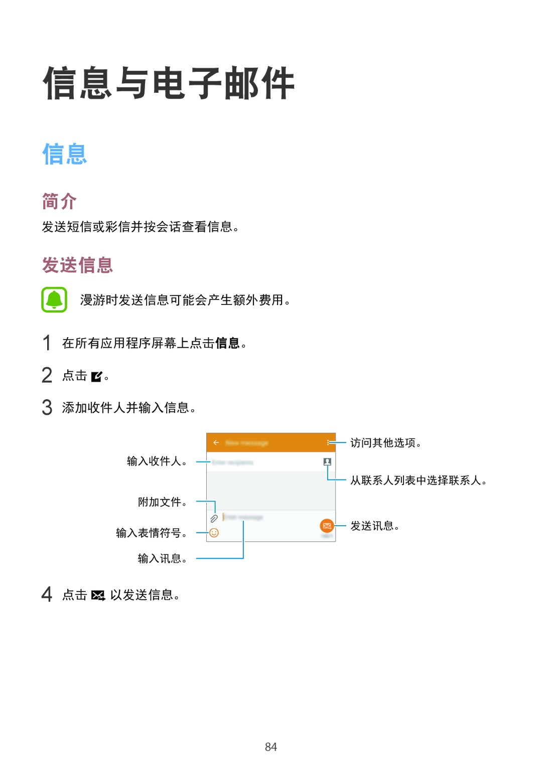 Samsung SM-N910CZDEXXV manual 信息与电子邮件, 发送短信或彩信并按会话查看信息。, 漫游时发送信息可能会产生额外费用。 在所有应用程序屏幕上点击信息。 点击 。 添加收件人并输入信息。, 点击 以发送信息。 