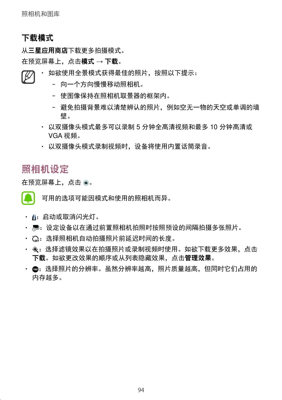 Samsung SM-N910CZKEXXV, SM-N910CZDEXXV manual 照相机设定, 下载模式, 以双摄像头模式最多可以录制 5 分钟全高清视频和最多 10 分钟高清或, 以双摄像头模式录制视频时，设备将使用内置话筒录音。 