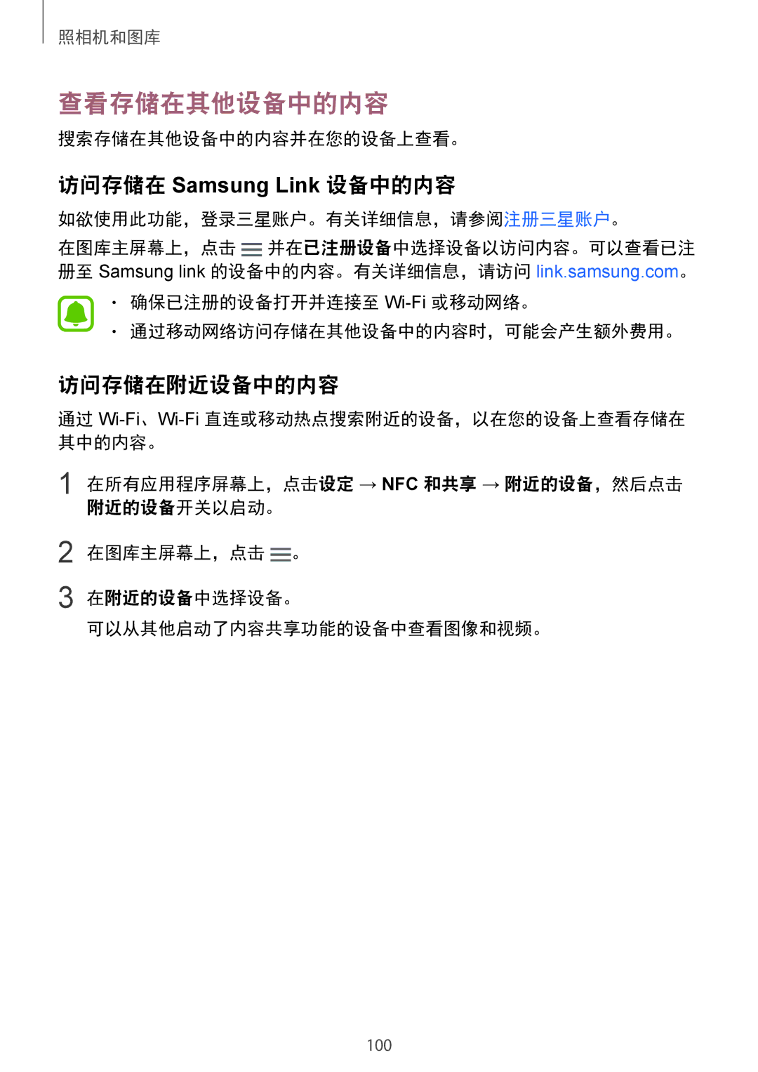 Samsung SM-N910CZDEXXV, SM-N910CZWEXXV, SM-N910CZKEXXV manual 查看存储在其他设备中的内容, 访问存储在 Samsung Link 设备中的内容, 访问存储在附近设备中的内容 