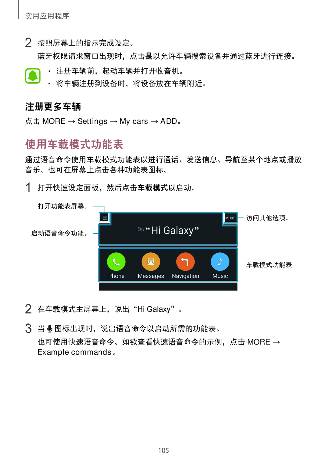 Samsung SM-N910CZWEXXV, SM-N910CZDEXXV, SM-N910CZKEXXV, SM-N910CZIEXXV manual 使用车载模式功能表, 注册更多车辆 