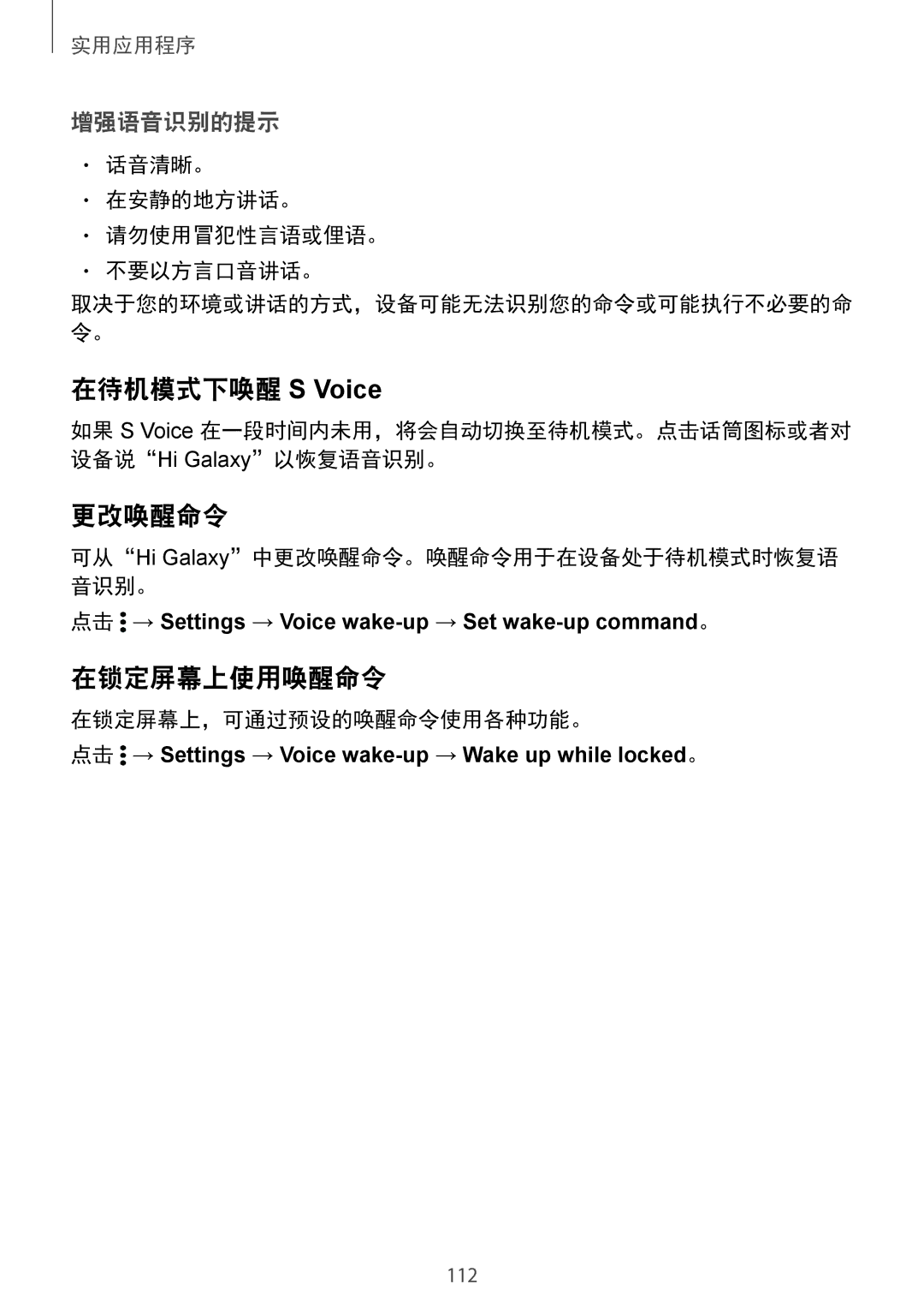 Samsung SM-N910CZDEXXV, SM-N910CZWEXXV, SM-N910CZKEXXV, SM-N910CZIEXXV manual 在待机模式下唤醒 S Voice, 更改唤醒命令, 在锁定屏幕上使用唤醒命令 