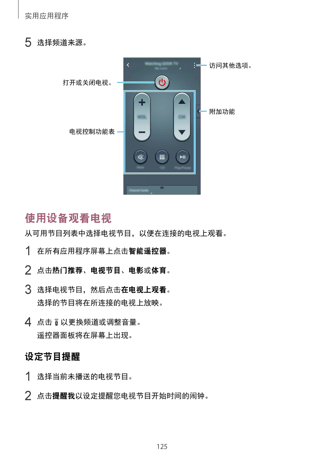 Samsung SM-N910CZWEXXV, SM-N910CZDEXXV 使用设备观看电视, 设定节目提醒, 选择频道来源。, 点击热门推荐、电视节目、电影或体育。 选择电视节目，然后点击在电视上观看。 选择的节目将在所连接的电视上放映。 