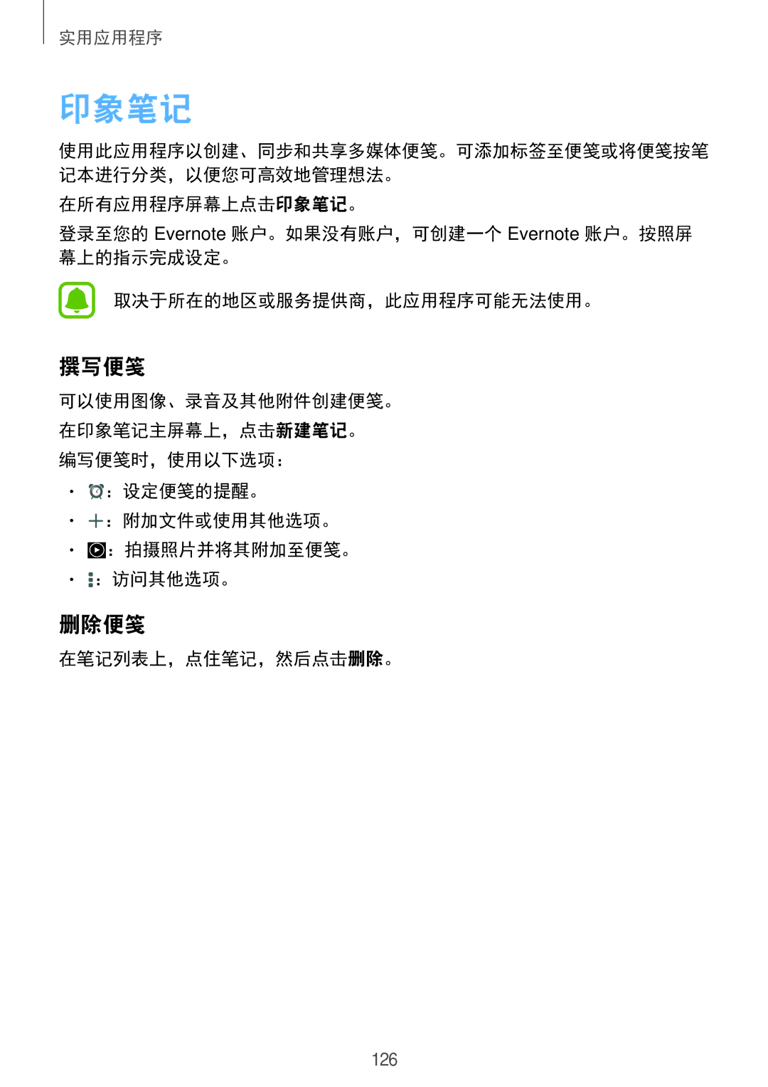 Samsung SM-N910CZKEXXV manual 印象笔记, 撰写便笺, 删除便笺, ：设定便笺的提醒。 ：附加文件或使用其他选项。 ：拍摄照片并将其附加至便笺。 ：访问其他选项。, 在笔记列表上，点住笔记，然后点击删除。 