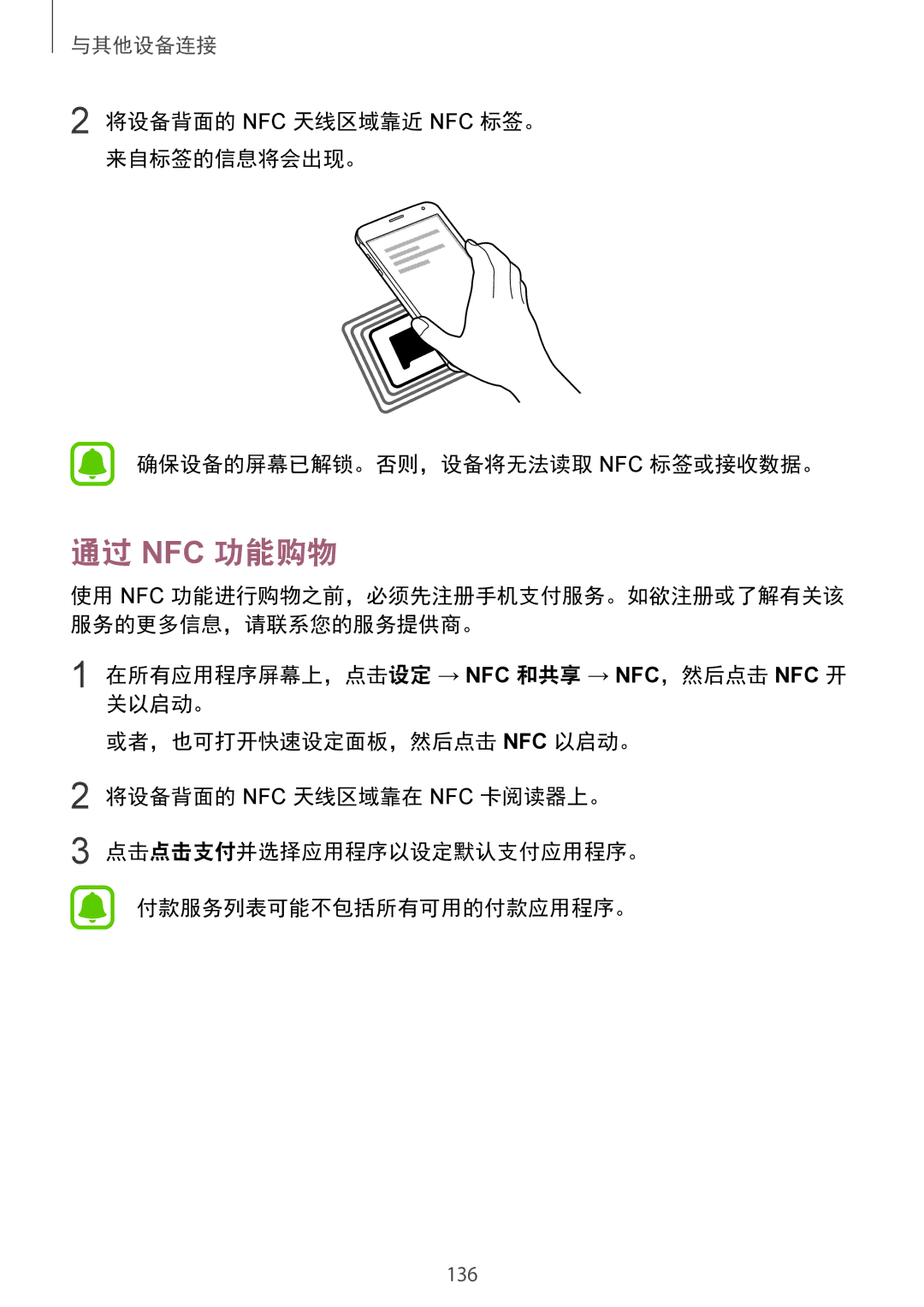 Samsung SM-N910CZDEXXV, SM-N910CZWEXXV, SM-N910CZKEXXV, SM-N910CZIEXXV manual 通过 Nfc 功能购物 