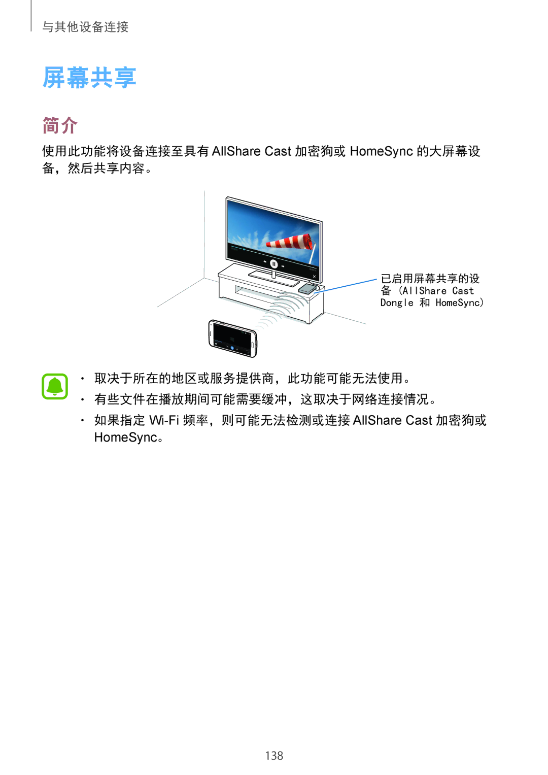 Samsung SM-N910CZKEXXV, SM-N910CZDEXXV, SM-N910CZWEXXV manual 屏幕共享, 使用此功能将设备连接至具有 AllShare Cast 加密狗或 HomeSync 的大屏幕设 备，然后共享内容。 