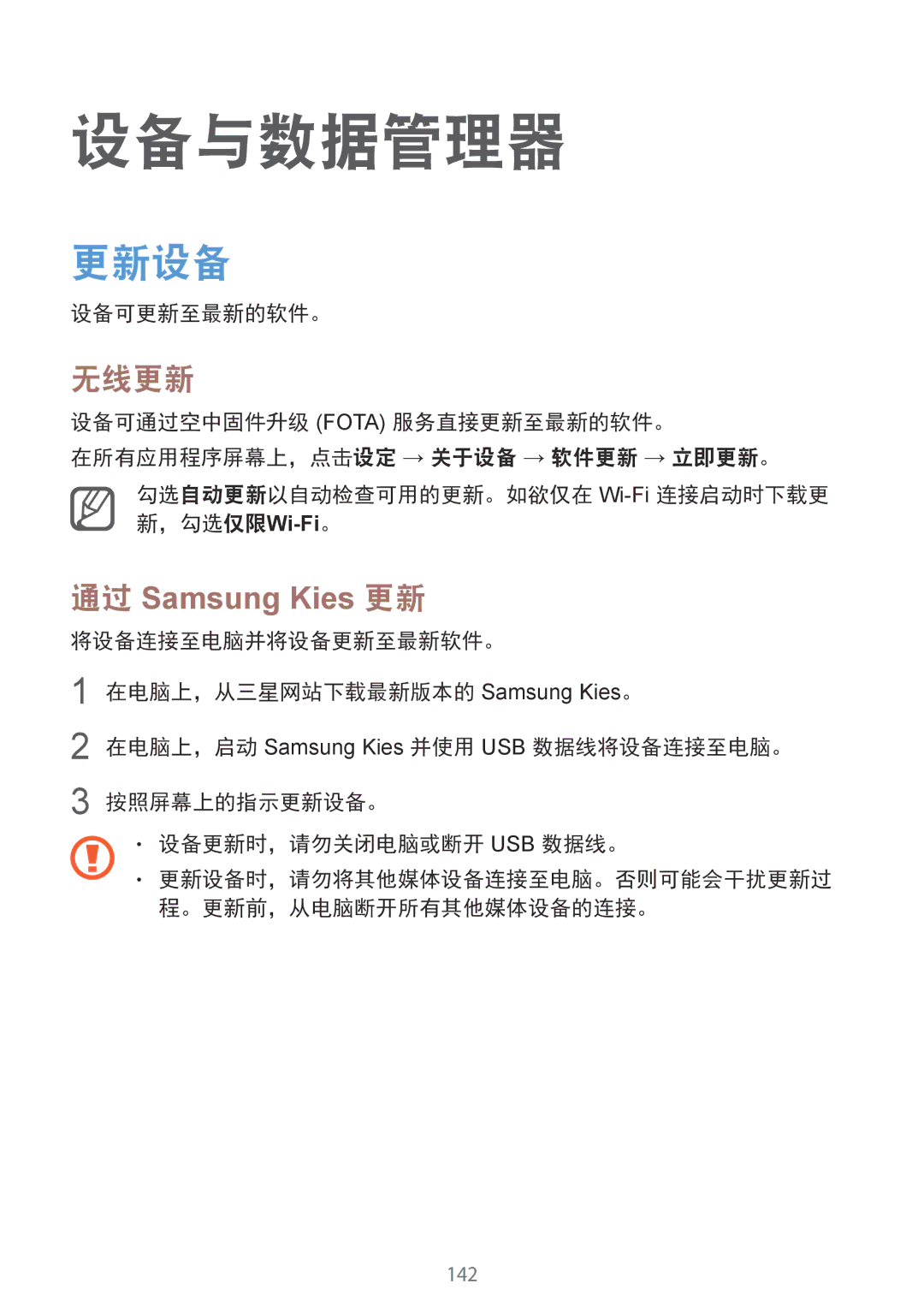 Samsung SM-N910CZKEXXV, SM-N910CZDEXXV, SM-N910CZWEXXV manual 设备与数据管理器, 更新设备, 无线更新, 通过 Samsung Kies 更新, 设备可更新至最新的软件。 