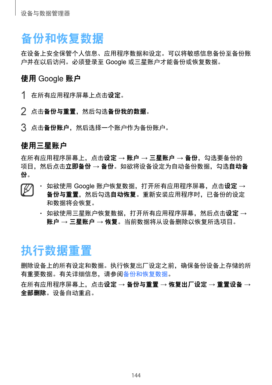 Samsung SM-N910CZDEXXV, SM-N910CZWEXXV, SM-N910CZKEXXV, SM-N910CZIEXXV manual 备份和恢复数据, 执行数据重置, 使用 Google 账户, 使用三星账户 