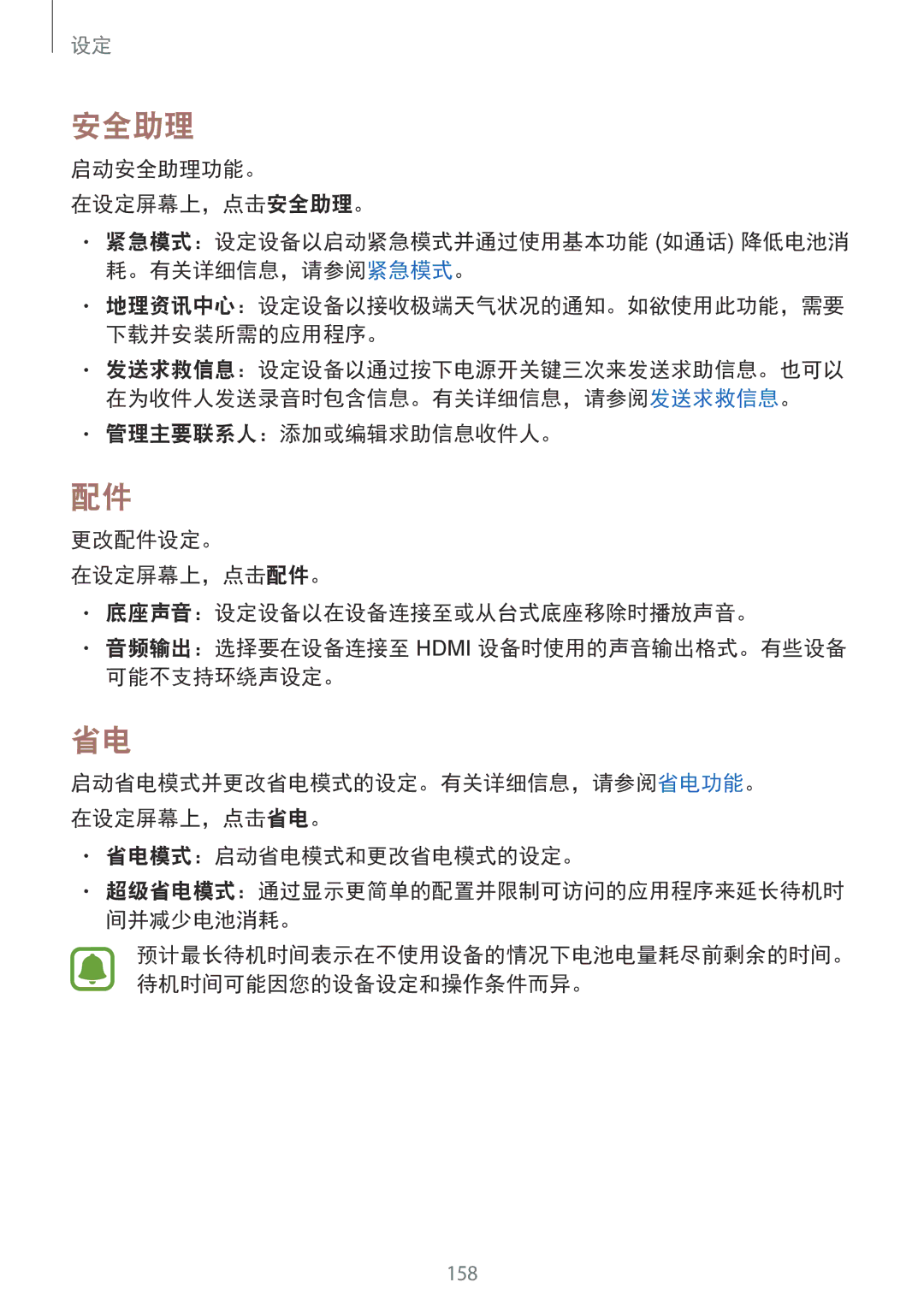 Samsung SM-N910CZKEXXV, SM-N910CZDEXXV, SM-N910CZWEXXV, SM-N910CZIEXXV manual 安全助理, 省电模式：启动省电模式和更改省电模式的设定。 