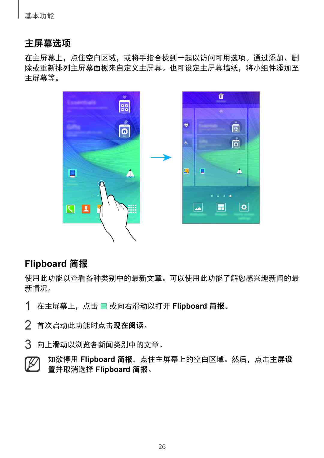 Samsung SM-N910CZKEXXV, SM-N910CZDEXXV, SM-N910CZWEXXV, SM-N910CZIEXXV manual 主屏幕选项, Flipboard 简报 