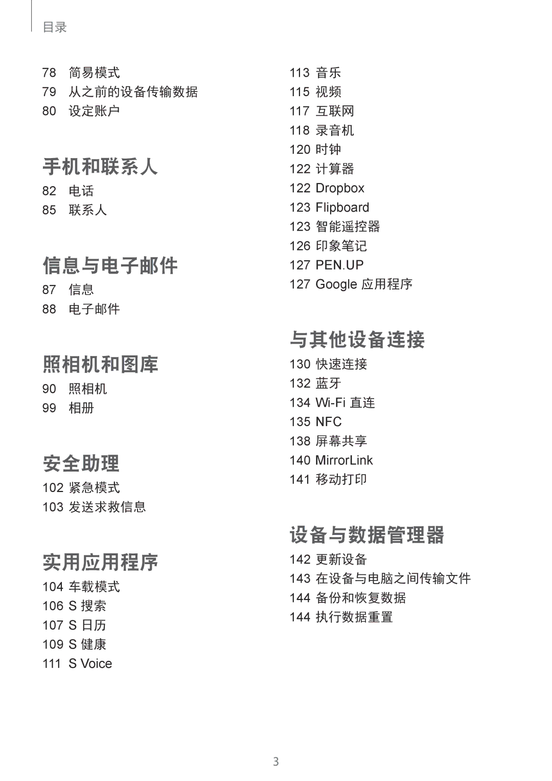 Samsung SM-N910CZIEXXV manual 78 简易模式 79 从之前的设备传输数据 80 设定账户, 82 电话 85 联系人, 87 信息 88 电子邮件, 90 照相机 99 相册, 102 紧急模式 103 发送求救信息 