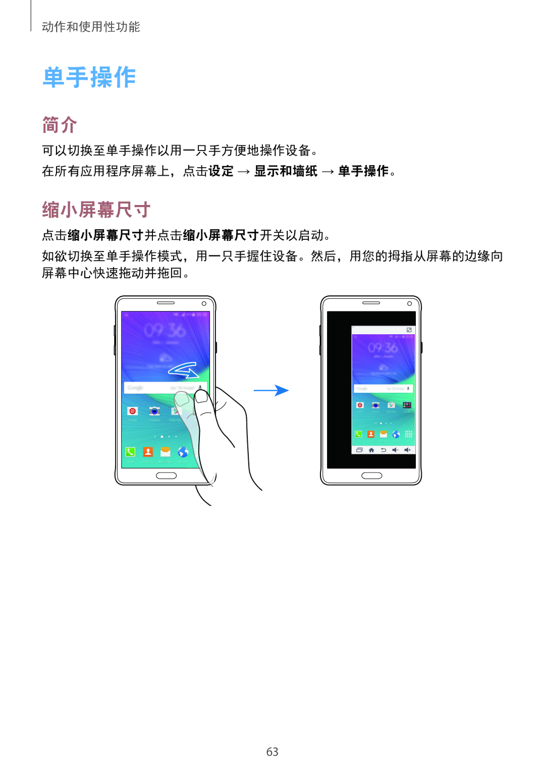 Samsung SM-N910CZIEXXV manual 可以切换至单手操作以用一只手方便地操作设备。 在所有应用程序屏幕上，点击设定 → 显示和墙纸 → 单手操作。, 点击缩小屏幕尺寸并点击缩小屏幕尺寸开关以启动。 