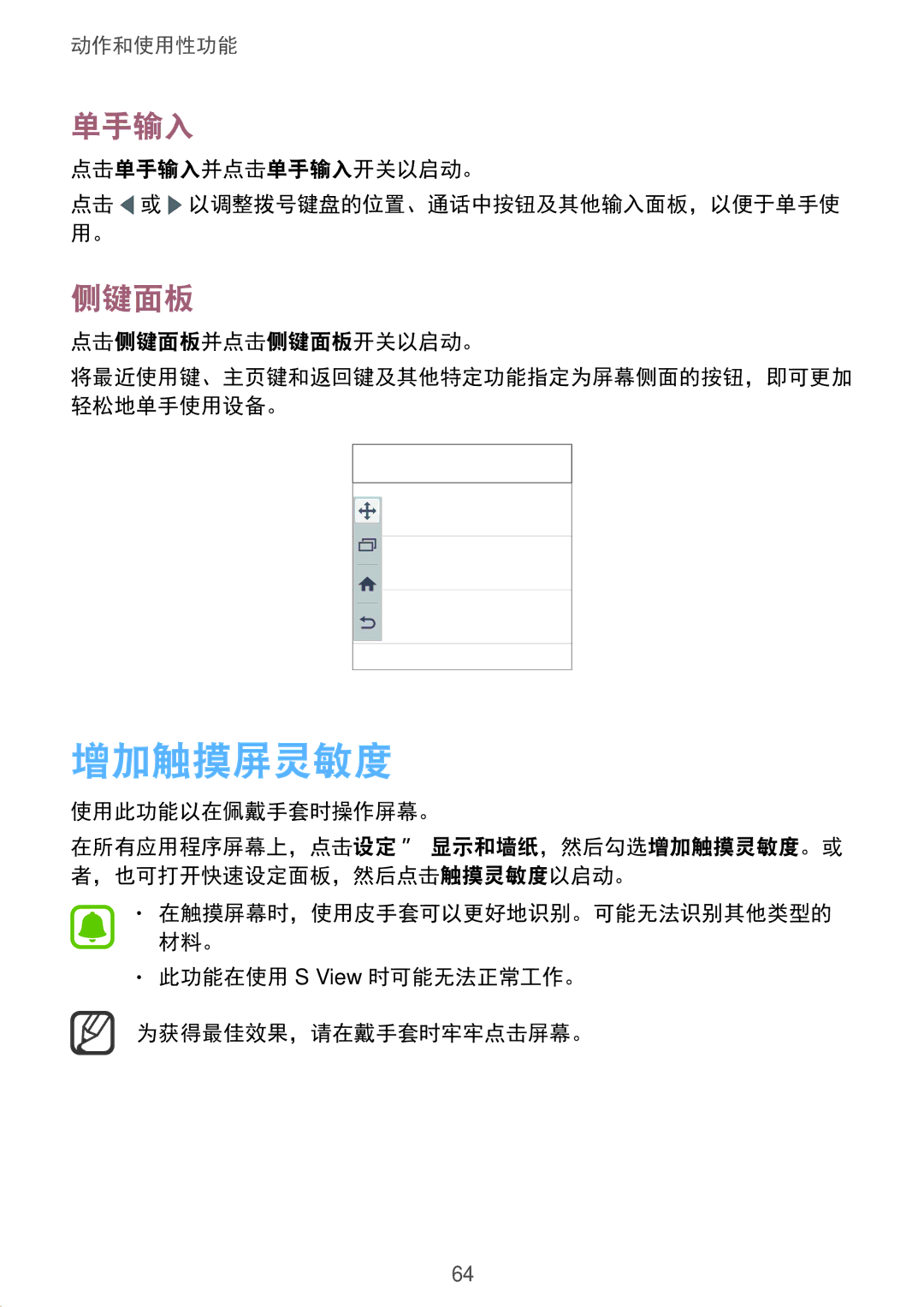 Samsung SM-N910CZDEXXV, SM-N910CZWEXXV, SM-N910CZKEXXV, SM-N910CZIEXXV manual 增加触摸屏灵敏度, 单手输入, 侧键面板 