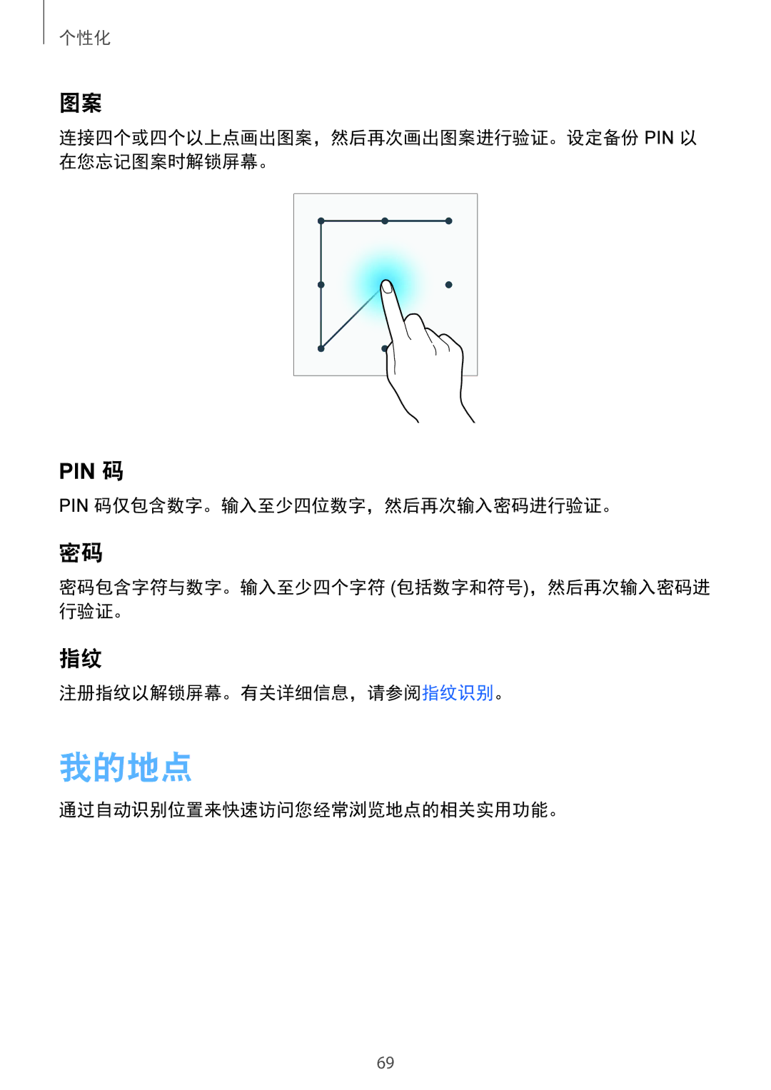 Samsung SM-N910CZWEXXV 我的地点, Pin 码, 连接四个或四个以上点画出图案，然后再次画出图案进行验证。设定备份 Pin 以 在您忘记图案时解锁屏幕。, 通过自动识别位置来快速访问您经常浏览地点的相关实用功能。 