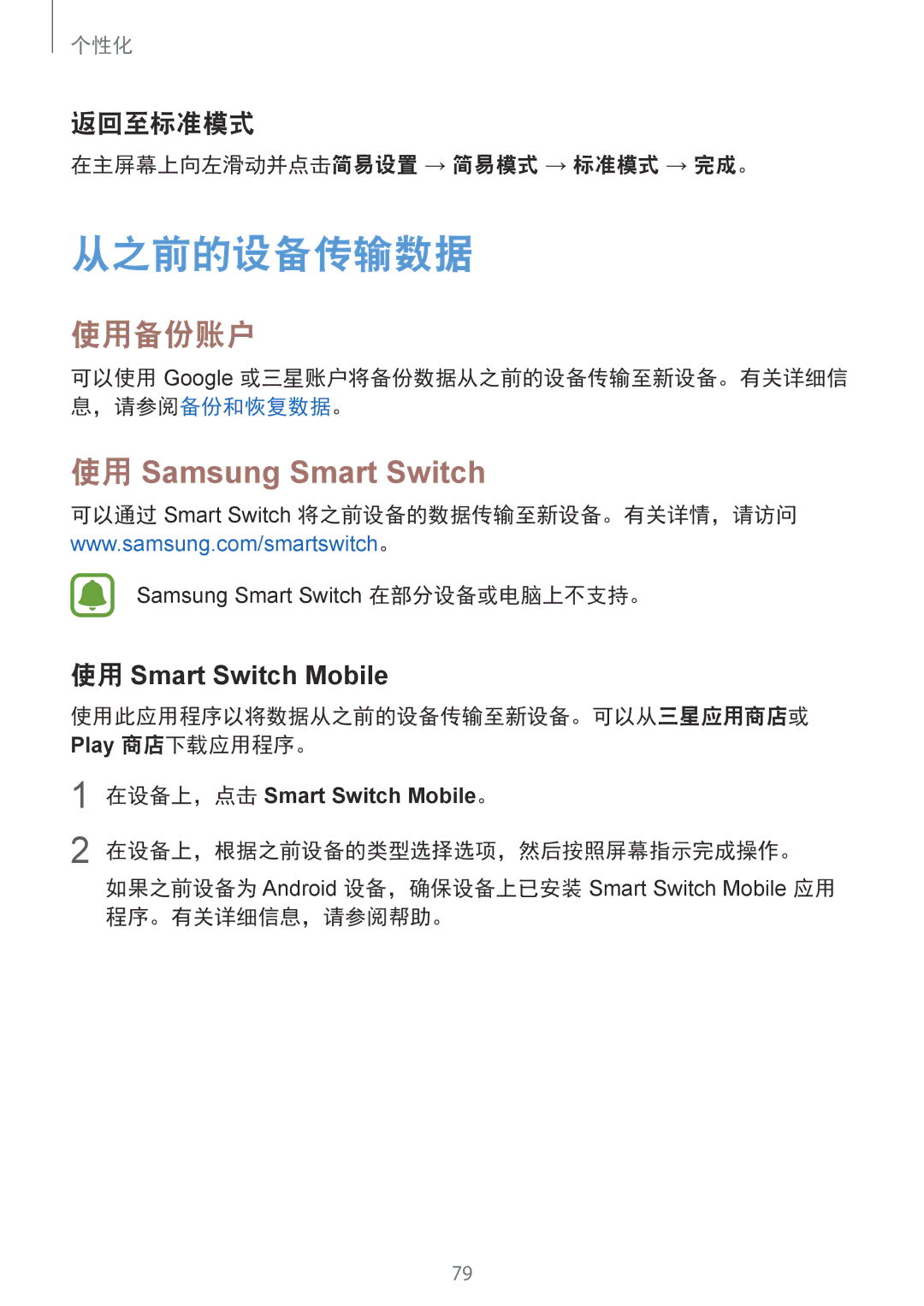 Samsung SM-N910CZIEXXV, SM-N910CZDEXXV manual 从之前的设备传输数据, 使用备份账户, 使用 Samsung Smart Switch, 返回至标准模式, 使用 Smart Switch Mobile 