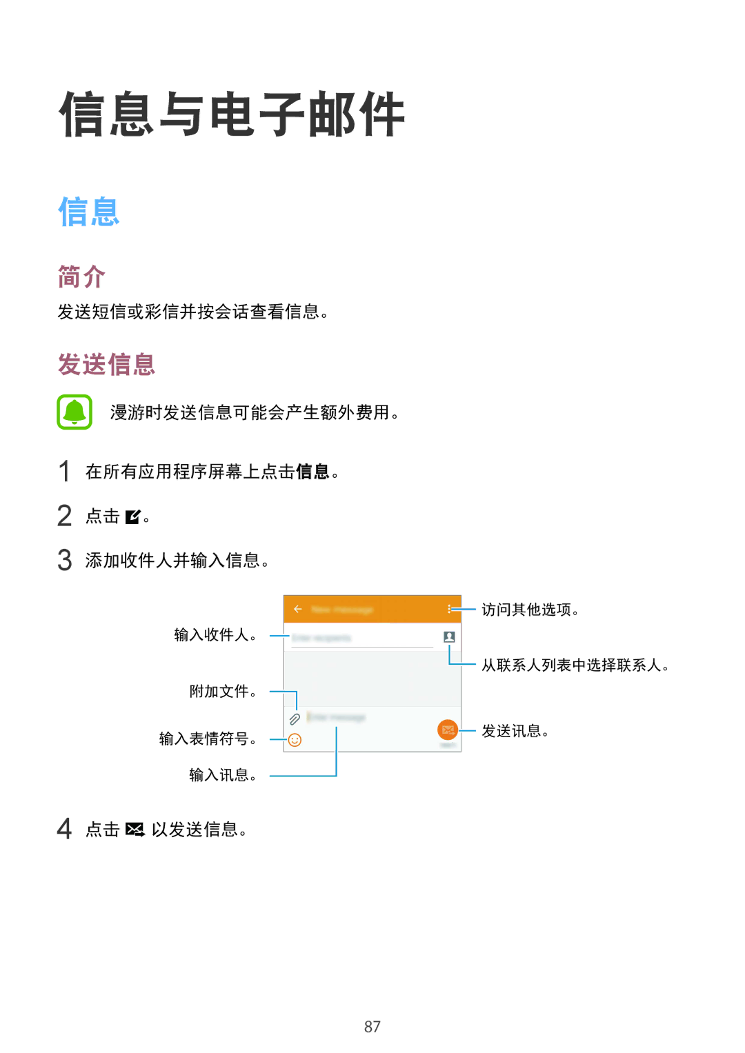 Samsung SM-N910CZIEXXV manual 信息与电子邮件, 发送短信或彩信并按会话查看信息。, 漫游时发送信息可能会产生额外费用。 在所有应用程序屏幕上点击信息。 点击 。 添加收件人并输入信息。, 点击 以发送信息。 