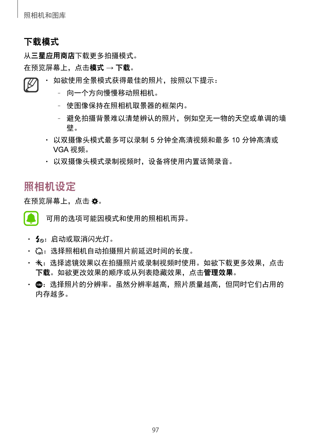 Samsung SM-N910CZWEXXV, SM-N910CZDEXXV manual 照相机设定, 下载模式, 以双摄像头模式最多可以录制 5 分钟全高清视频和最多 10 分钟高清或, 以双摄像头模式录制视频时，设备将使用内置话筒录音。 