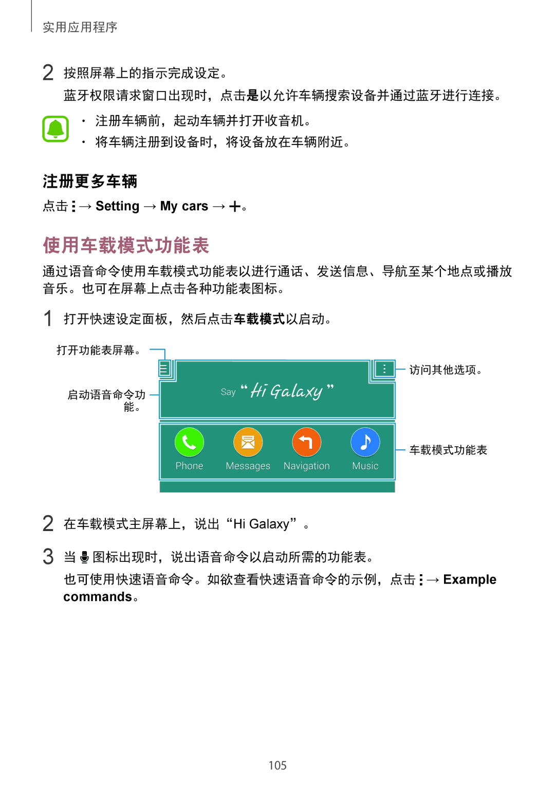 Samsung SM-N910CZWEXXV, SM-N910CZDEXXV, SM-N910CZKEXXV, SM-N910CZIEXXV manual 使用车载模式功能表, 注册更多车辆 