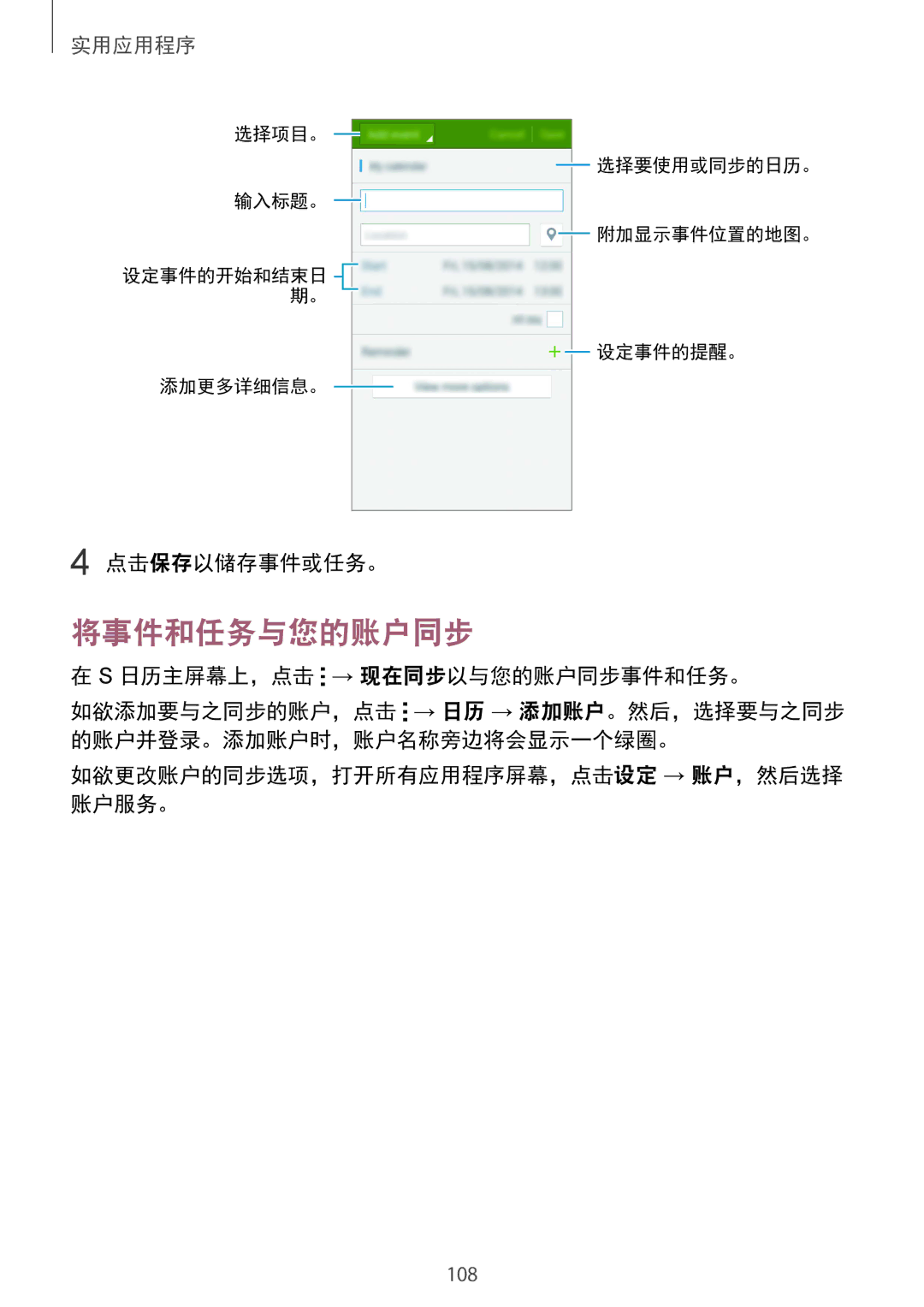 Samsung SM-N910CZDEXXV, SM-N910CZWEXXV, SM-N910CZKEXXV manual 将事件和任务与您的账户同步, 点击保存以储存事件或任务。, 日历主屏幕上，点击 → 现在同步以与您的账户同步事件和任务。 