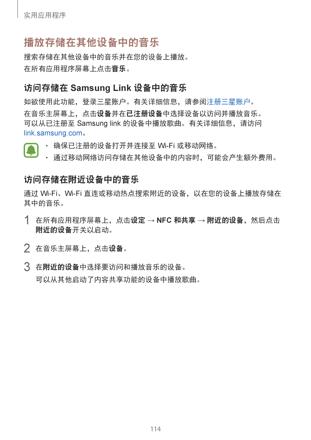 Samsung SM-N910CZKEXXV, SM-N910CZDEXXV, SM-N910CZWEXXV manual 播放存储在其他设备中的音乐, 访问存储在 Samsung Link 设备中的音乐, 访问存储在附近设备中的音乐 