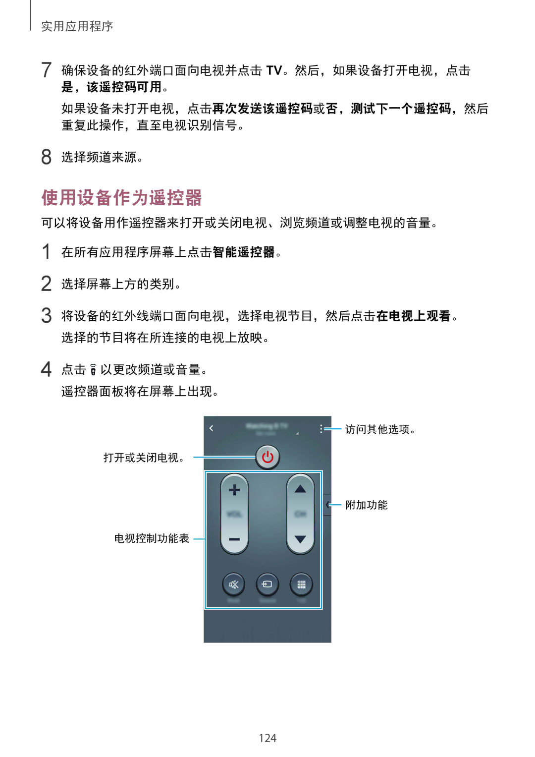 Samsung SM-N910CZDEXXV manual 使用设备作为遥控器, 确保设备的红外端口面向电视并点击 Tv。然后，如果设备打开电视，点击 是，该遥控码可用。, 选择频道来源。, 点击 以更改频道或音量。 遥控器面板将在屏幕上出现。 