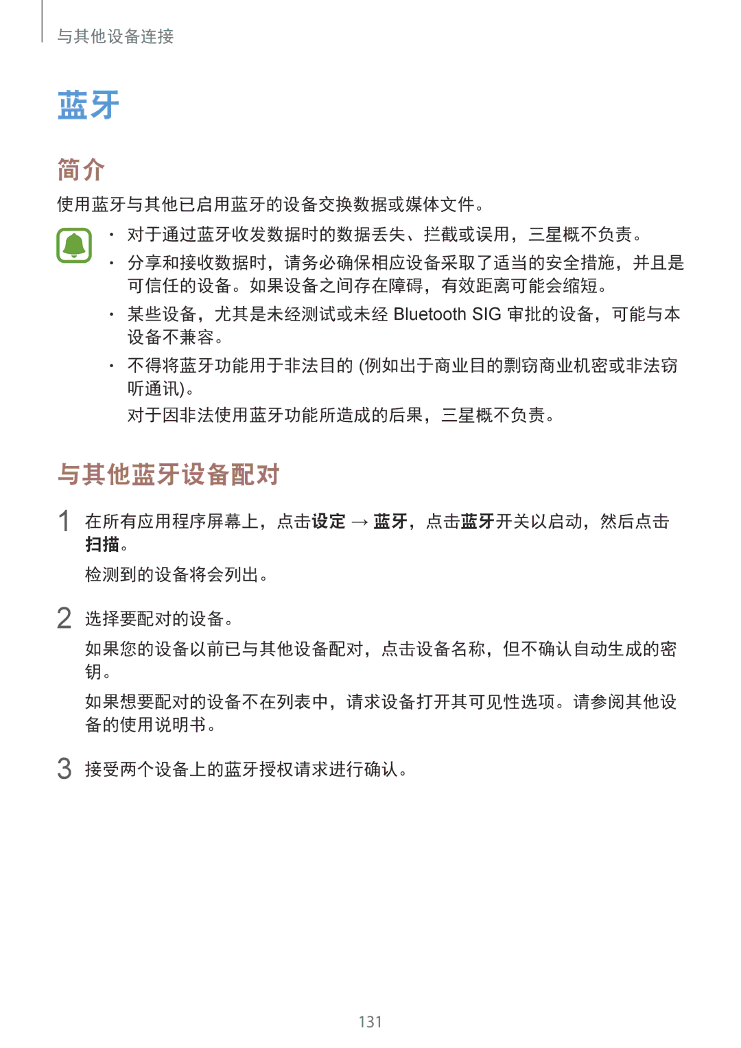 Samsung SM-N910CZIEXXV manual 与其他蓝牙设备配对, 使用蓝牙与其他已启用蓝牙的设备交换数据或媒体文件。 对于通过蓝牙收发数据时的数据丢失、拦截或误用，三星概不负责。, 接受两个设备上的蓝牙授权请求进行确认。 