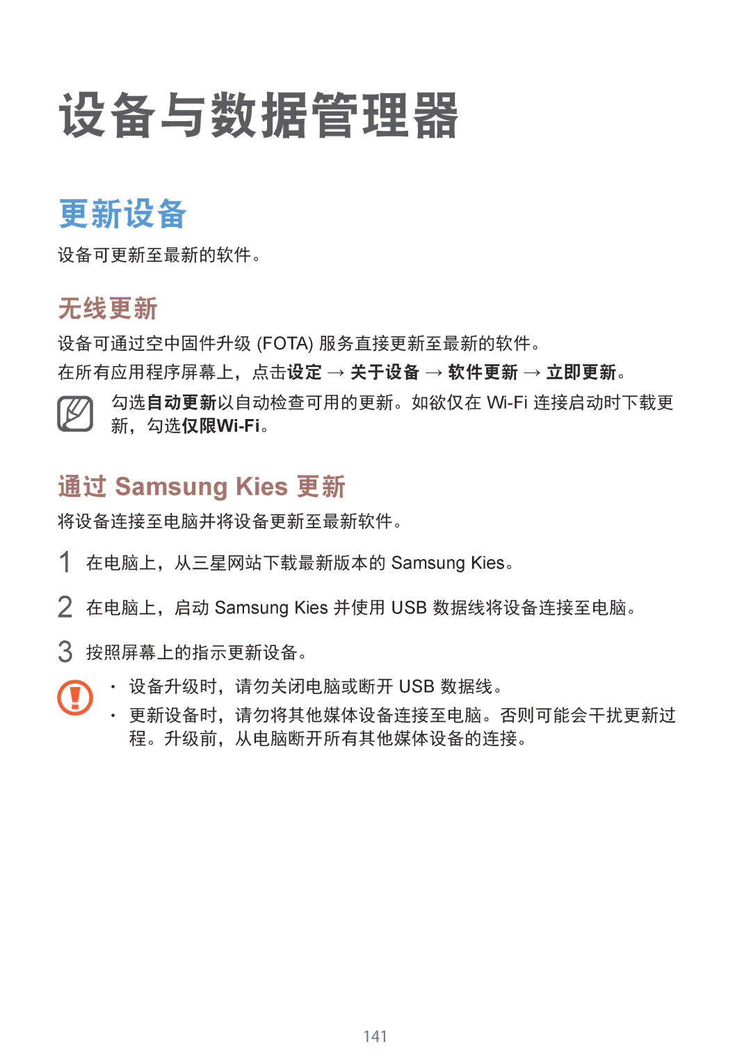 Samsung SM-N910CZWEXXV, SM-N910CZDEXXV, SM-N910CZKEXXV manual 设备与数据管理器, 更新设备, 无线更新, 通过 Samsung Kies 更新, 设备可更新至最新的软件。 