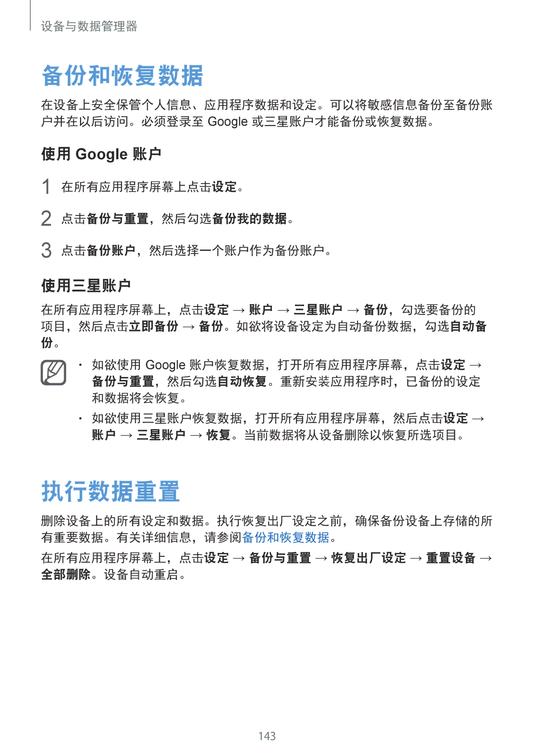 Samsung SM-N910CZIEXXV, SM-N910CZDEXXV, SM-N910CZWEXXV, SM-N910CZKEXXV manual 备份和恢复数据, 执行数据重置, 使用 Google 账户, 使用三星账户 