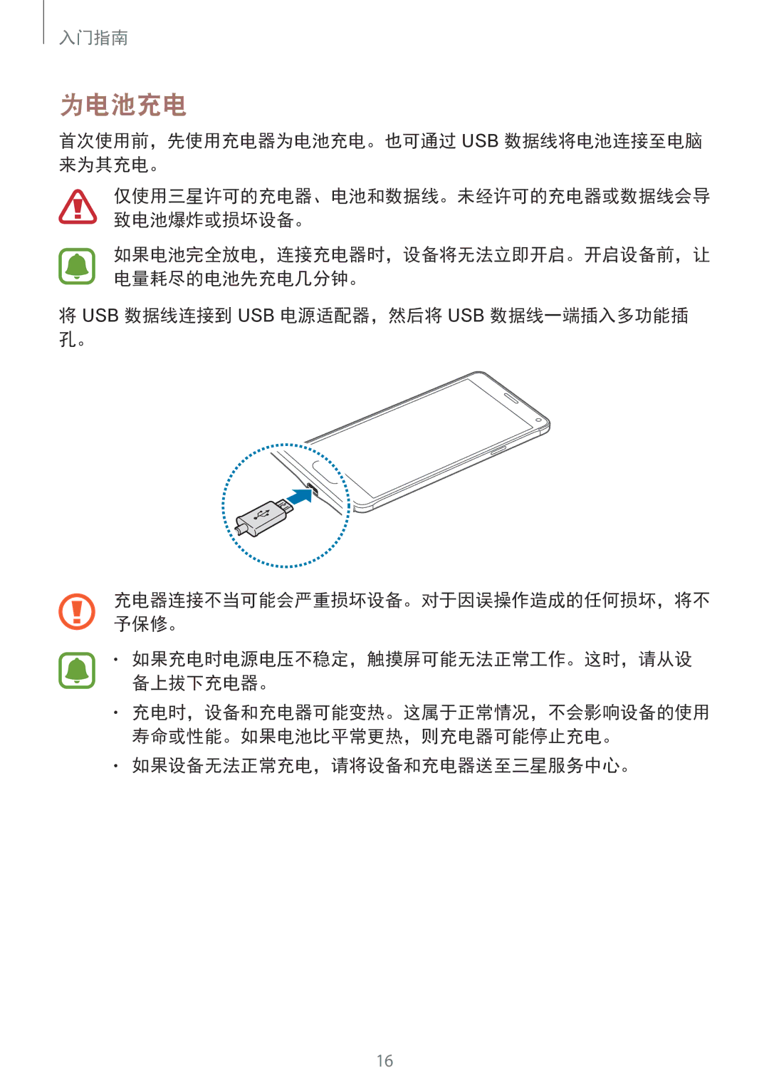 Samsung SM-N910CZDEXXV 首次使用前，先使用充电器为电池充电。也可通过 Usb 数据线将电池连接至电脑 来为其充电。, Usb 数据线连接到 Usb 电源适配器，然后将 Usb 数据线一端插入多功能插 孔。 