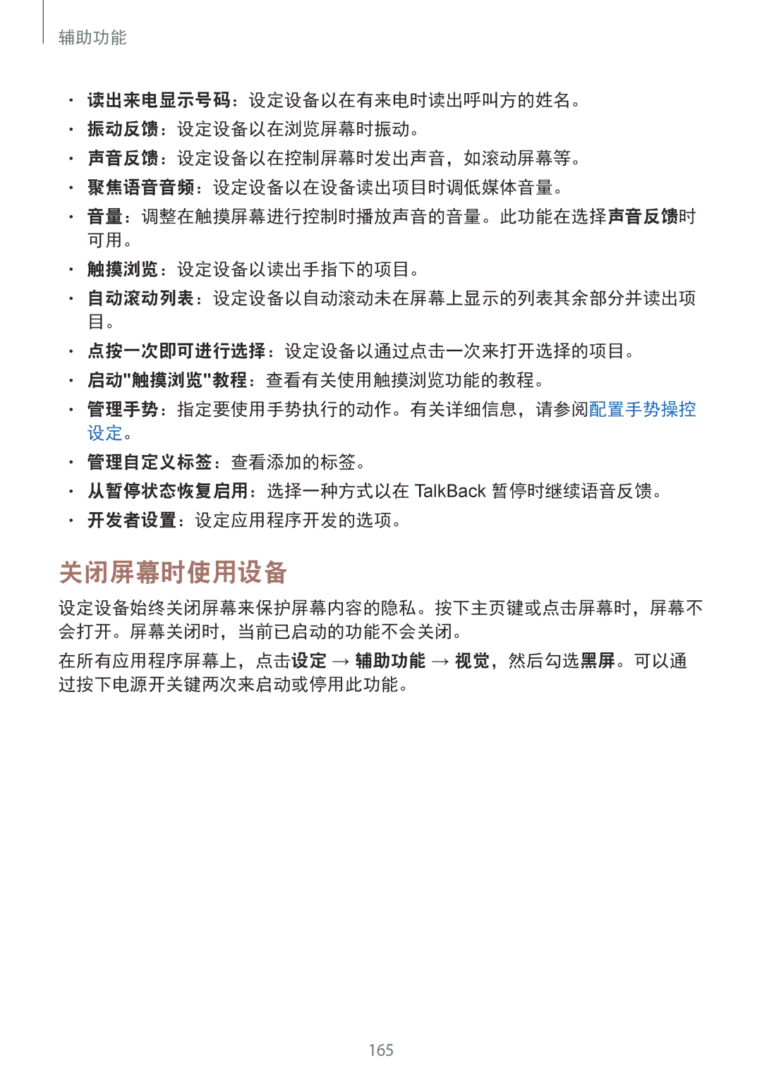 Samsung SM-N910CZWEXXV manual 关闭屏幕时使用设备, 触摸浏览：设定设备以读出手指下的项目。, 点按一次即可进行选择：设定设备以通过点击一次来打开选择的项目。 启动触摸浏览教程：查看有关使用触摸浏览功能的教程。 