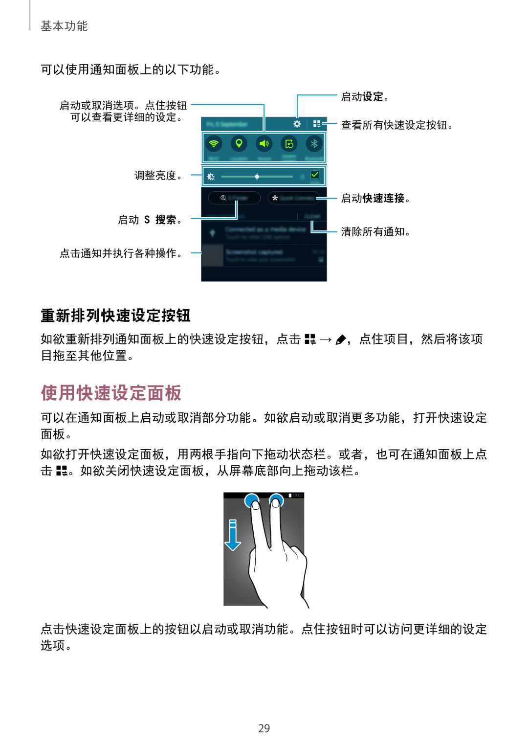 Samsung SM-N910CZWEXXV, SM-N910CZDEXXV 使用快速设定面板, 重新排列快速设定按钮, 可以使用通知面板上的以下功能。, 如欲重新排列通知面板上的快速设定按钮，点击 → ，点住项目，然后将该项 目拖至其他位置。 