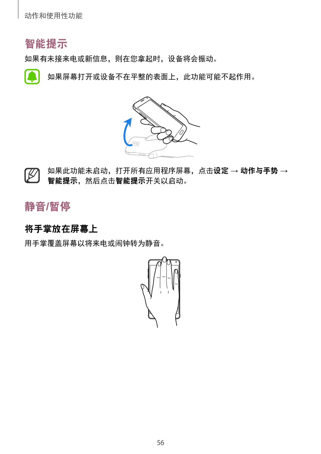 Samsung SM-N910CZDEXXV, SM-N910CZWEXXV, SM-N910CZKEXXV, SM-N910CZIEXXV manual 智能提示, 静音/暂停, 将手掌放在屏幕上, 用手掌覆盖屏幕以将来电或闹钟转为静音。 