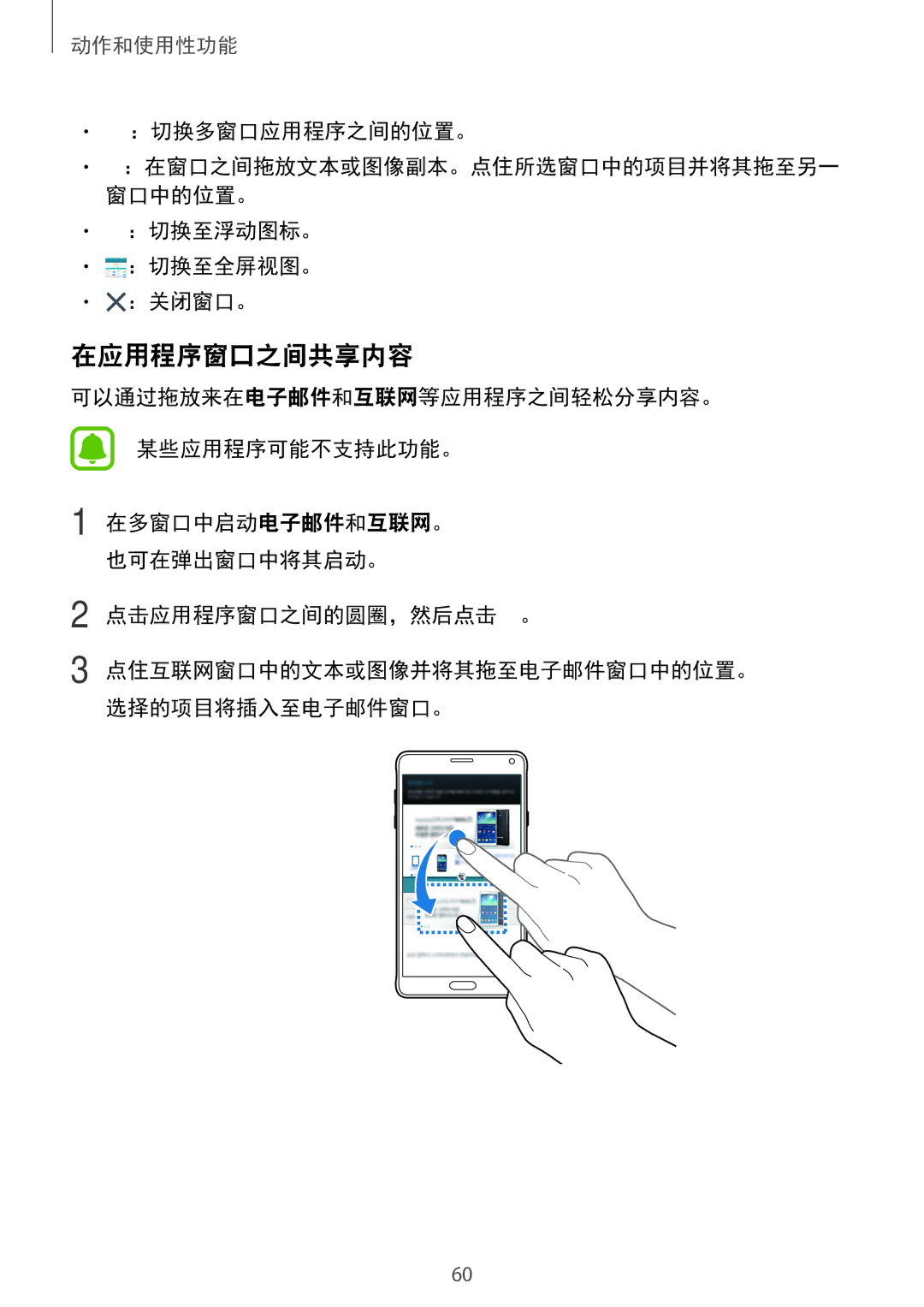 Samsung SM-N910CZDEXXV, SM-N910CZWEXXV, SM-N910CZKEXXV manual 在应用程序窗口之间共享内容, ：切换多窗口应用程序之间的位置。, ：切换至浮动图标。 ：切换至全屏视图。 ：关闭窗口。 