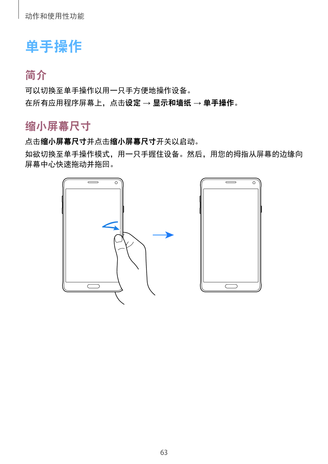 Samsung SM-N910CZIEXXV manual 可以切换至单手操作以用一只手方便地操作设备。 在所有应用程序屏幕上，点击设定 → 显示和墙纸 → 单手操作。, 点击缩小屏幕尺寸并点击缩小屏幕尺寸开关以启动。 